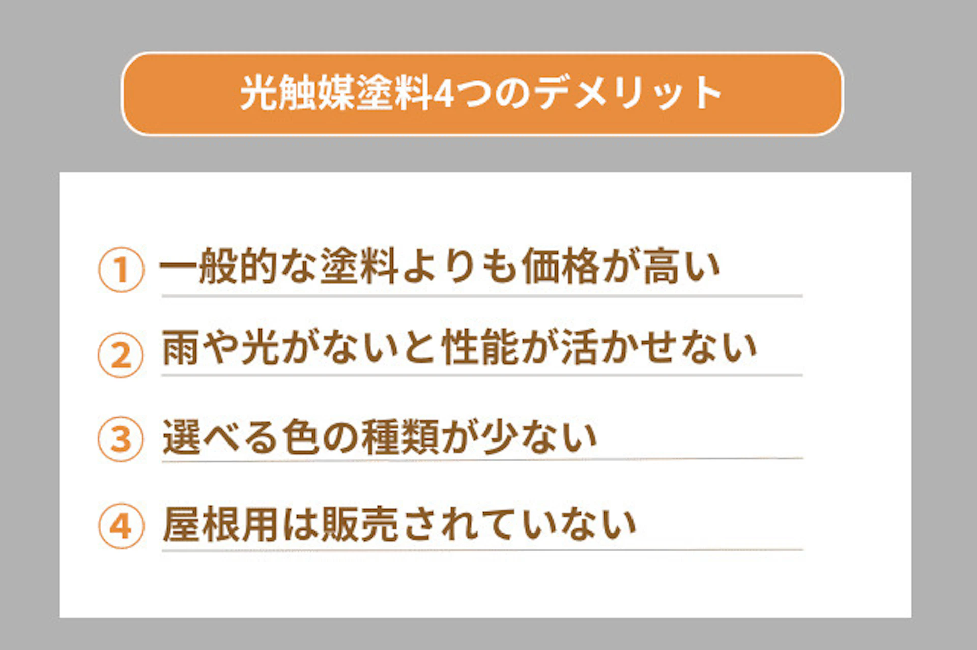 光触媒塗料のデメリット