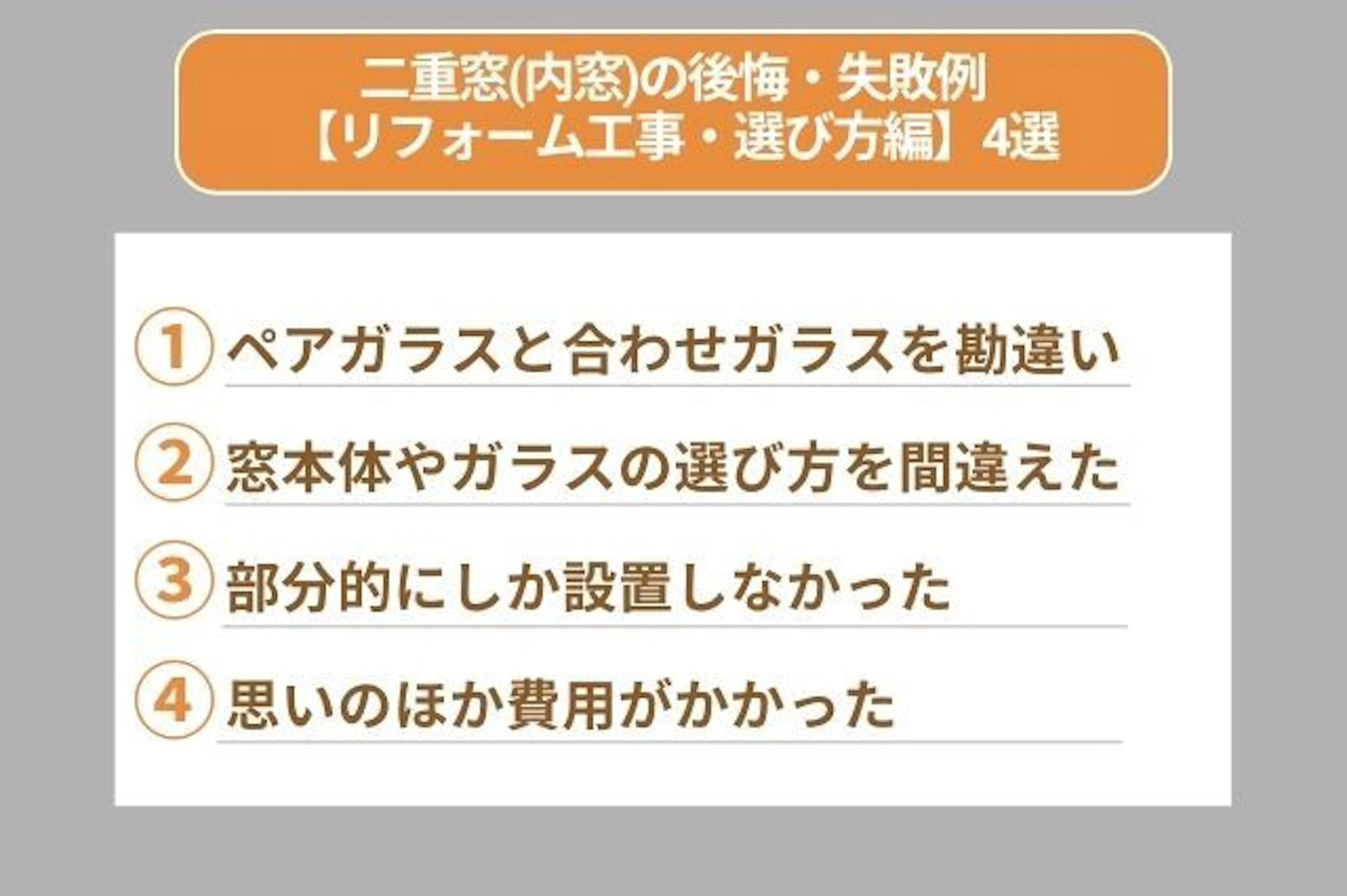 二重窓(内窓)の後悔・失敗例 ペアガラスと合わせガラスを勘違い 窓本体やガラスの選び方を間違えた 部分的にしか設置しなかった 思いのほかリフォーム費用がかかった