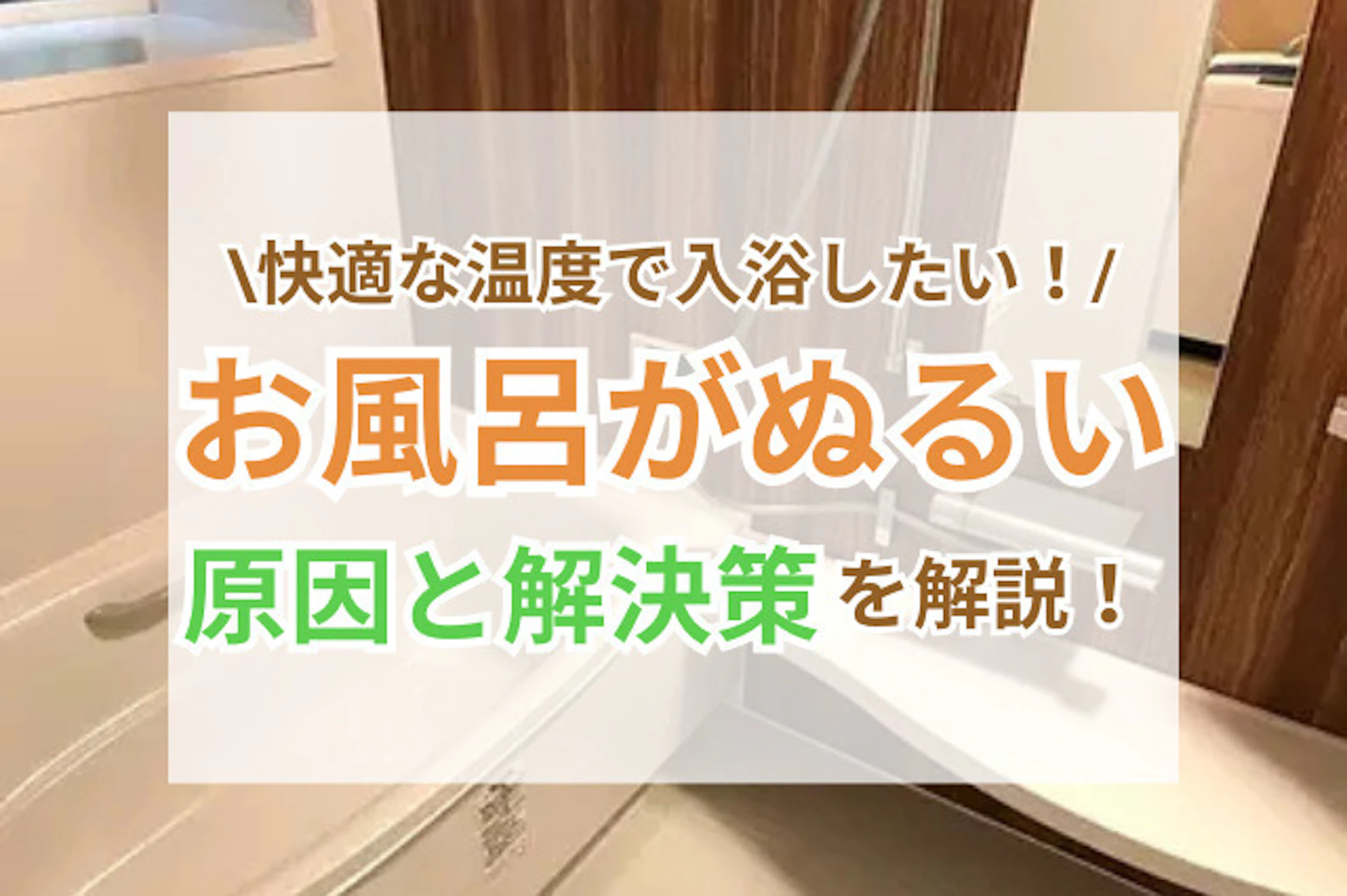 サムネイル：お風呂がぬるくて温まらない原因は？今日から試せる改善策7つ