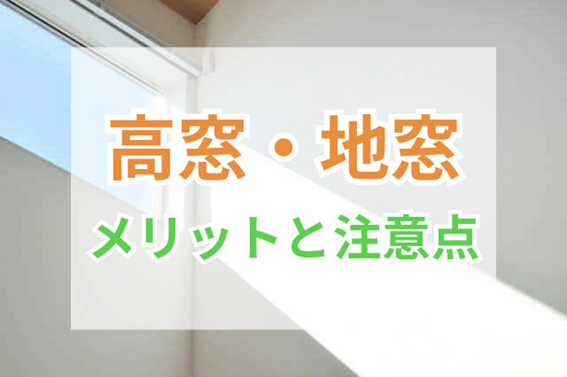 サムネイル：高窓・地窓のメリットと注意点