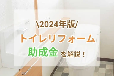 【2024年版】トイレのリフォーム・改修で助成金(補助金)は活用できる？主な制度や注意点は？