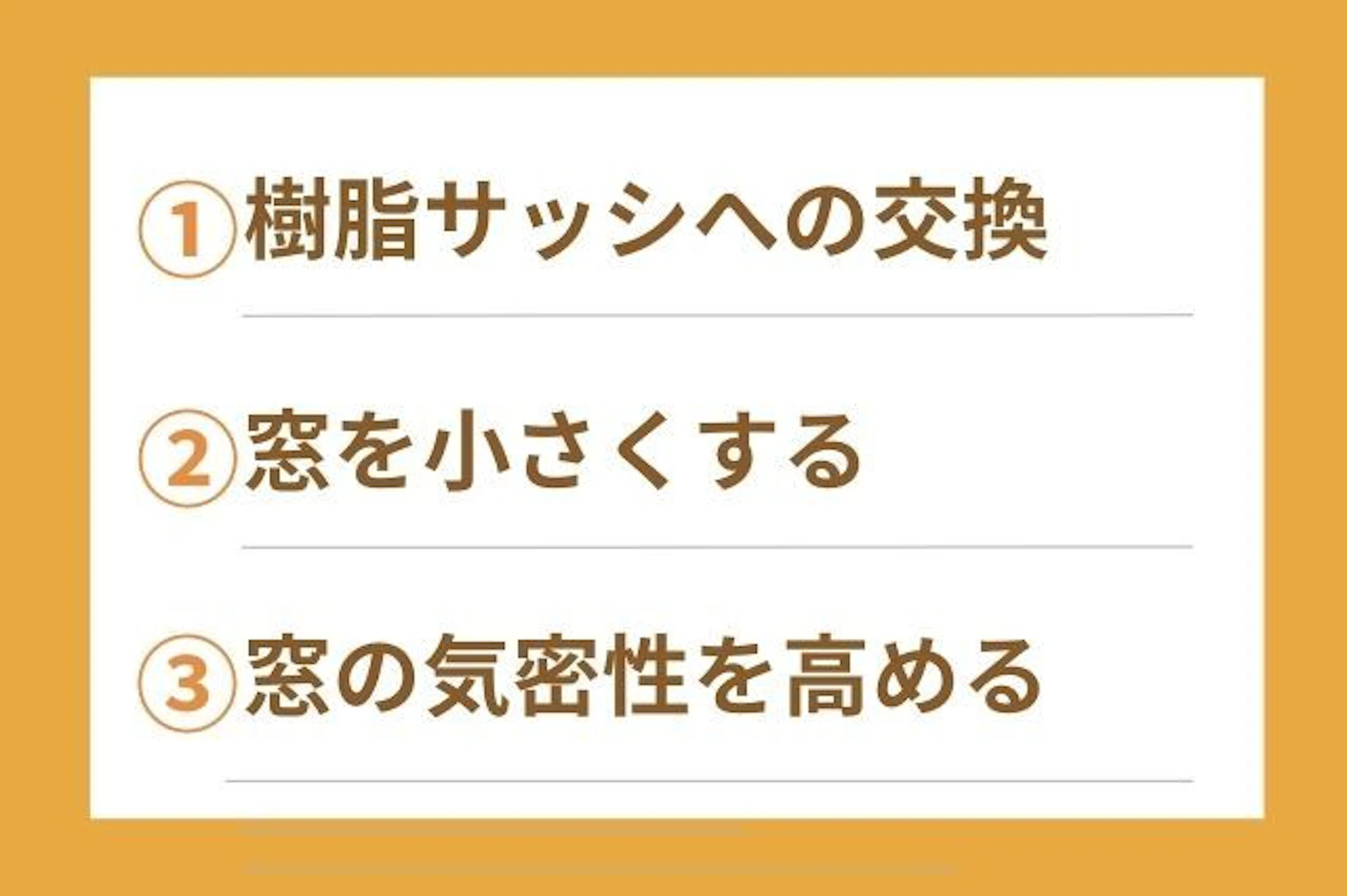 お風呂・浴室の窓の寒さ対策 樹脂サッシへの交換 窓を小さくする 窓の気密性を上げる