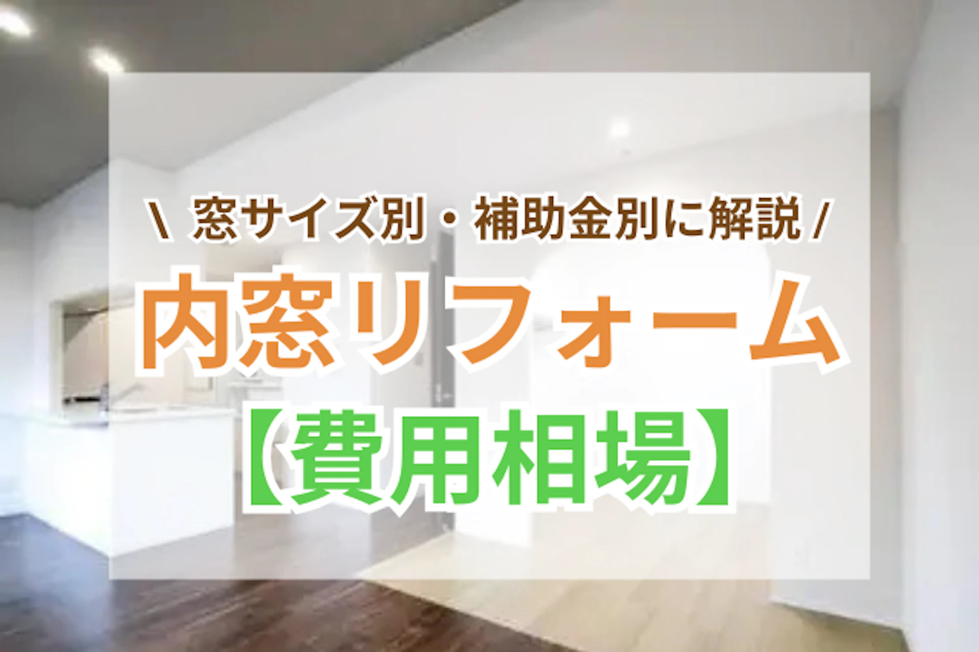 内窓リフォームの費用相場はいくら？窓サイズ別・補助金別に解説