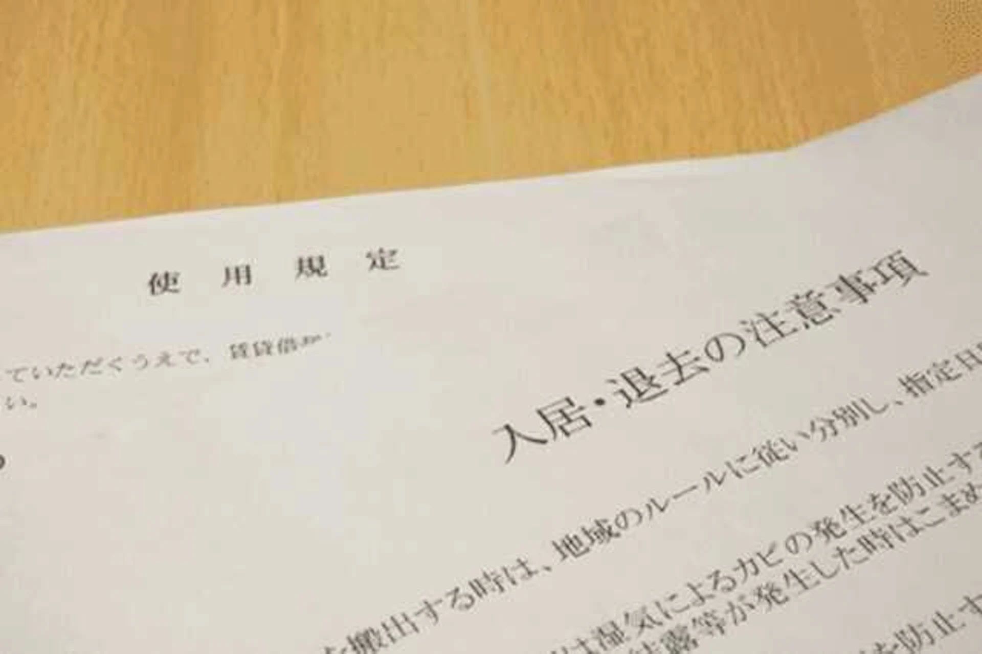 管理規約を確認しておく