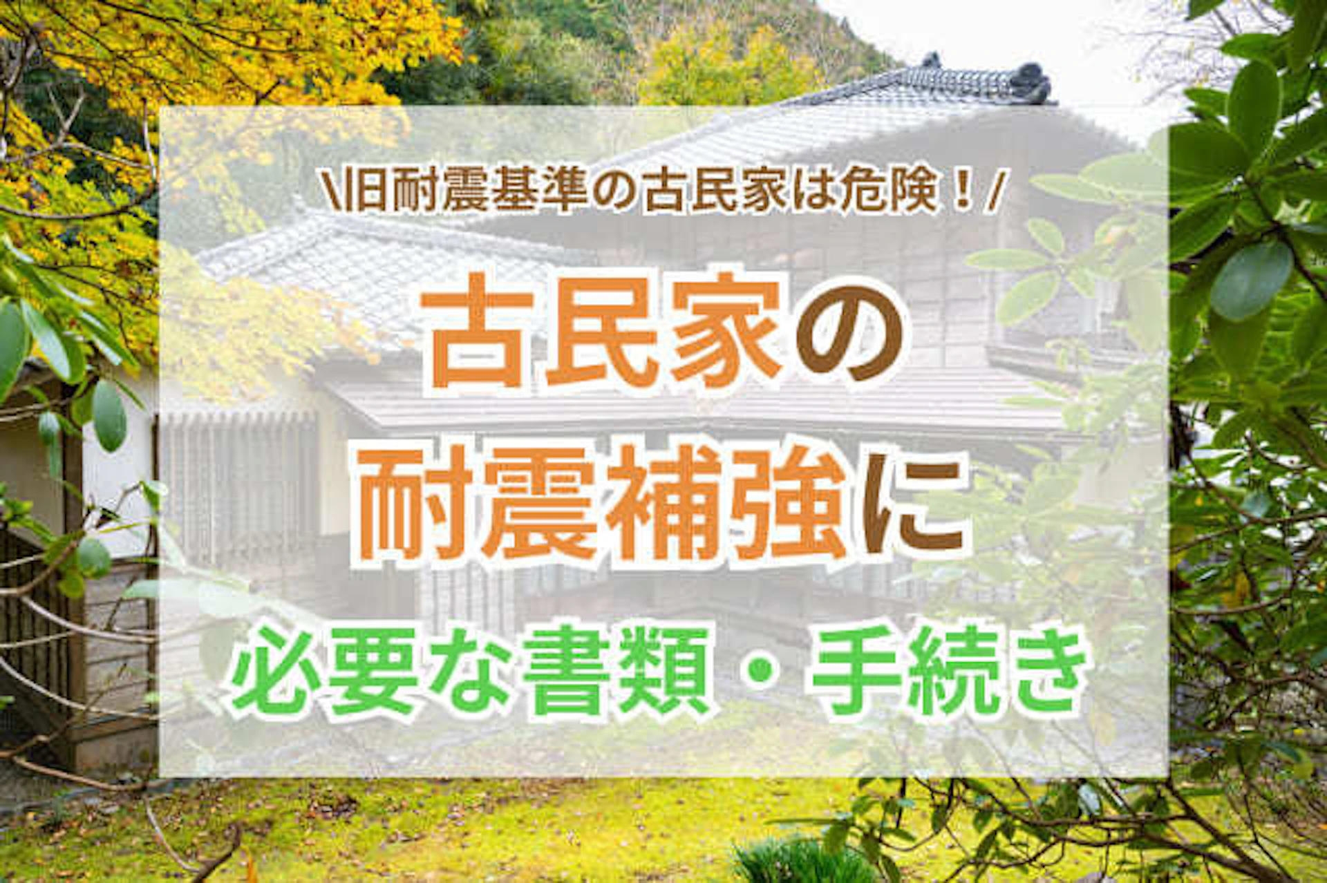 大切な古民家を地震から守りたいけれど、どんな書類を用意して、どこから手続きを始めればよいのか分からずお困りではありませんか。古民家の耐震補強には、適切な診断が大切です。補助金を活用すれば費用負担を大幅に軽減できる可能性があります。 この記事では、耐震診断に必要な書類の準備方法から補助金申請の具体的な手続きまで、古民家オーナー様が迷わず進められるよう分かりやすく解説いたします。