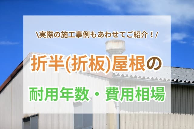 折半(折板)屋根とはどんな素材？耐用年数と工法別の費用相場、施工事例 