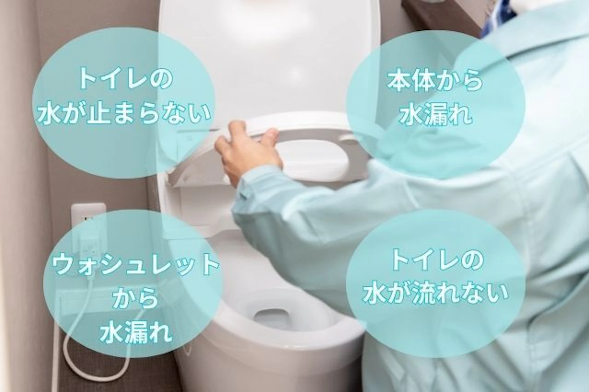 トイレ修理必要な不具合