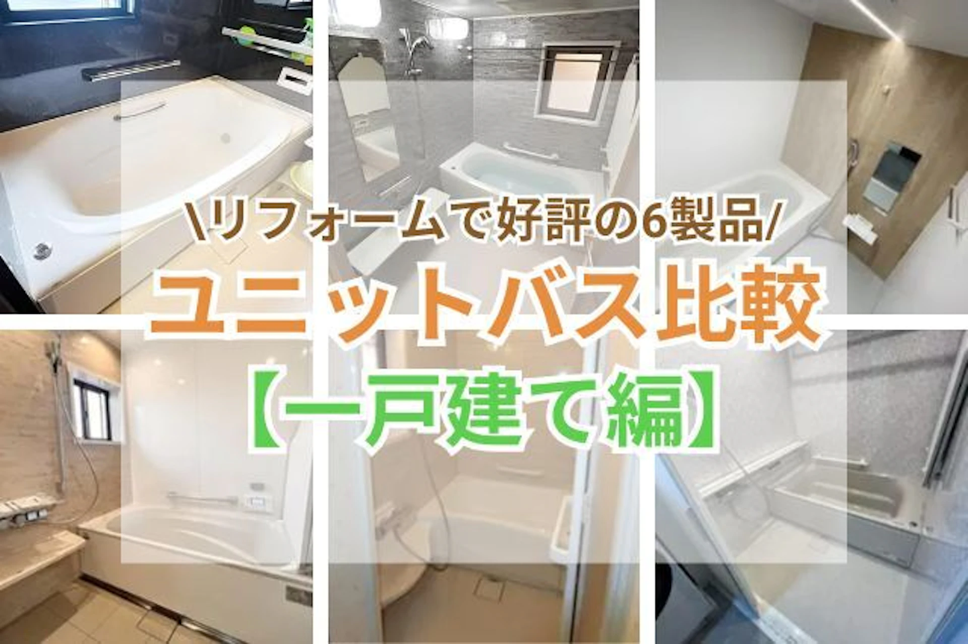 サムネイル：【一戸建て編】リフォームで好評のユニットバス6製品を比較！快適に入浴できて、掃除が楽な製品はどれ？