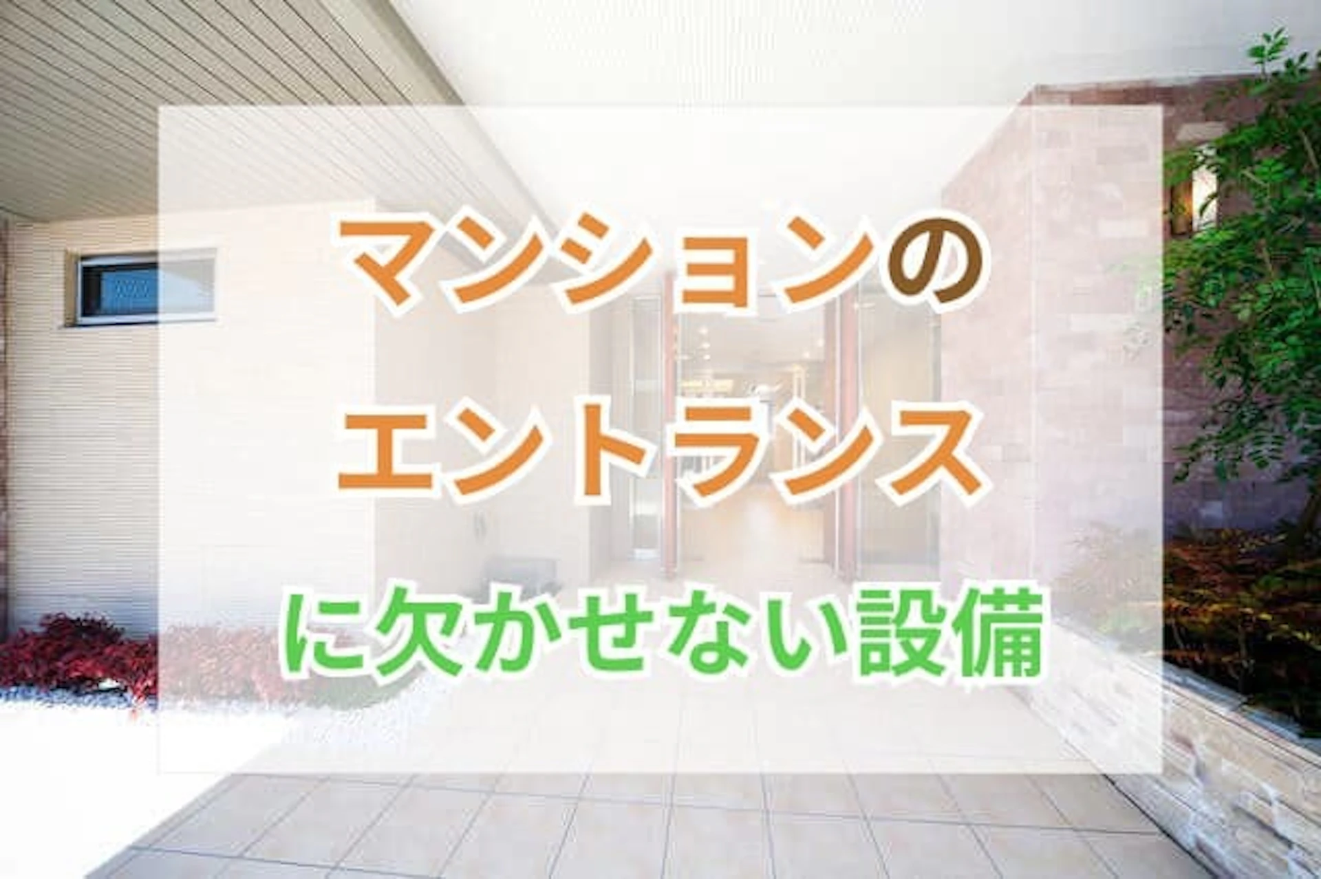 マンション エントランス サムネイル