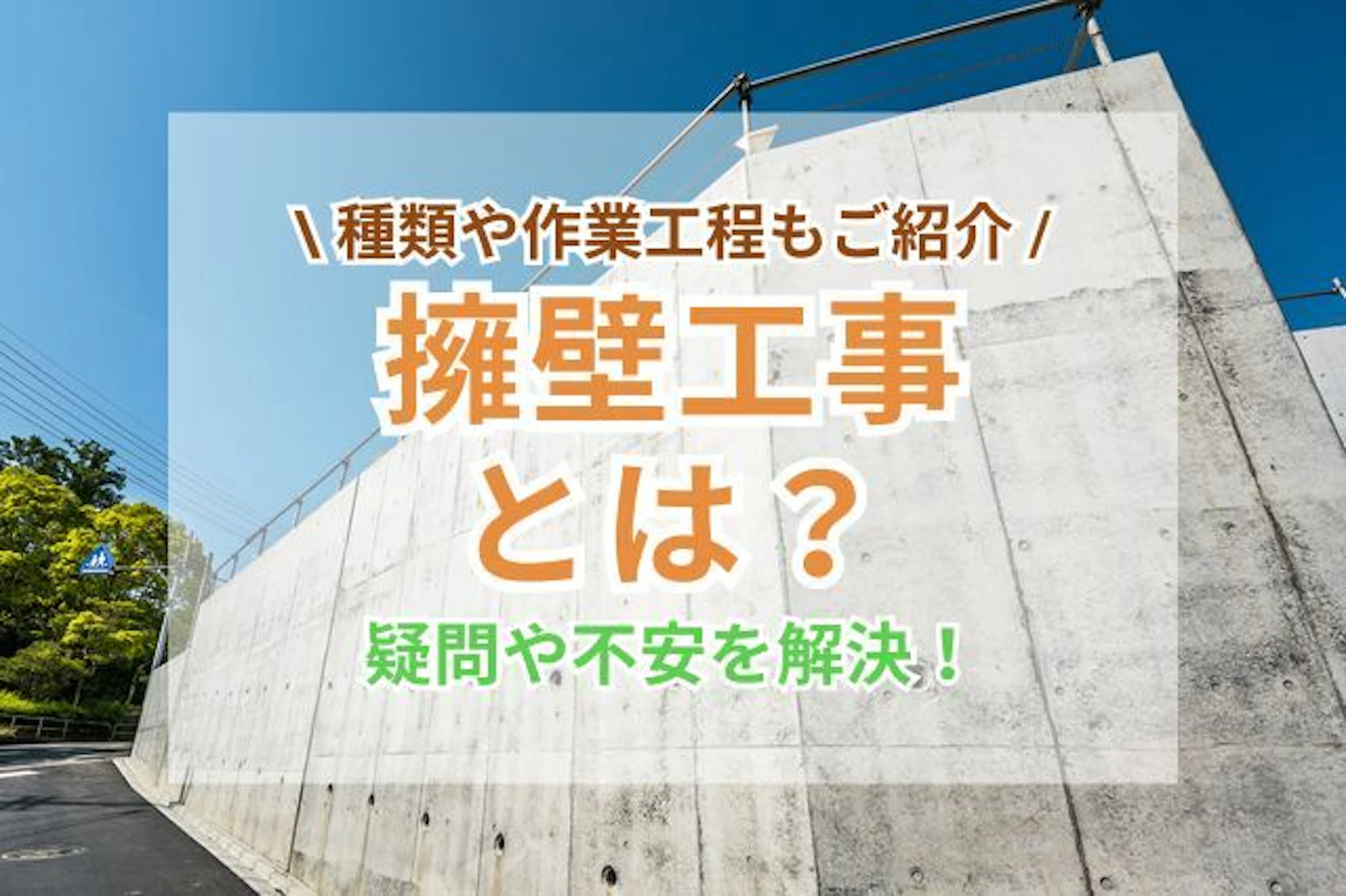 サムネイル:土地の擁壁工事とは?種類や作業工程、費用について解説