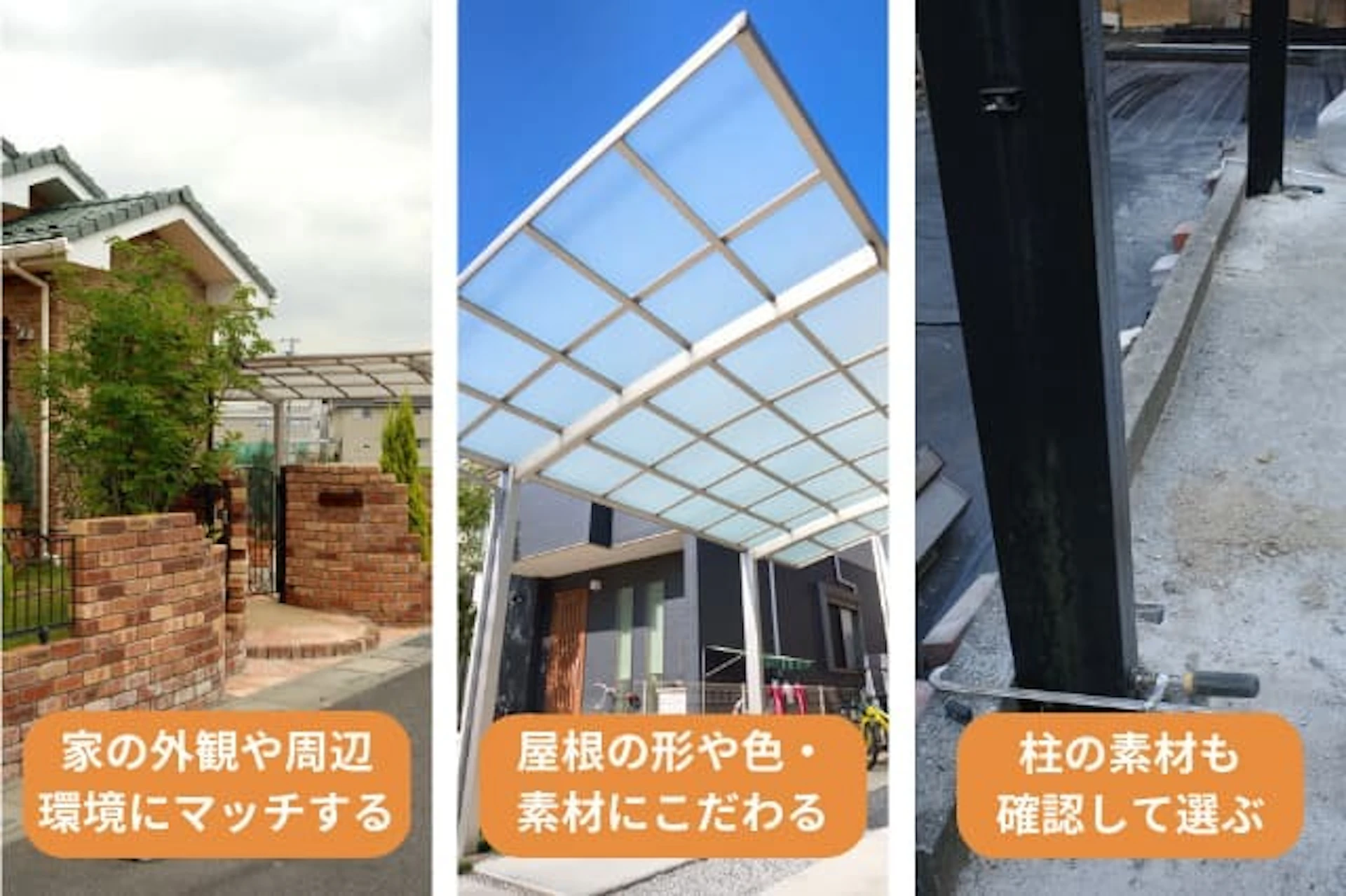 かっこいい・おしゃれなカーポートを選ぶポイント