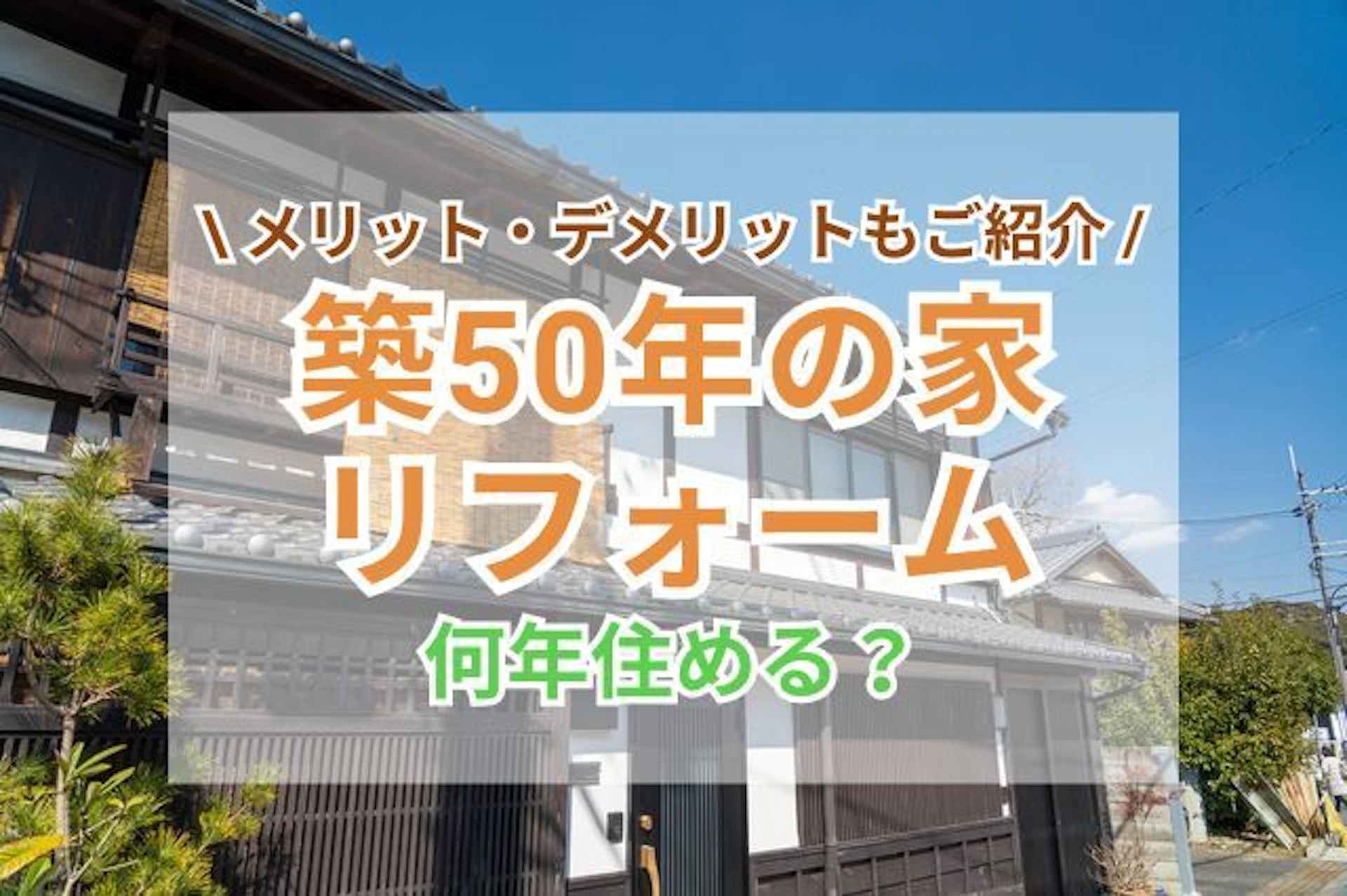 築50年の一戸建てはリフォームで何年住める？