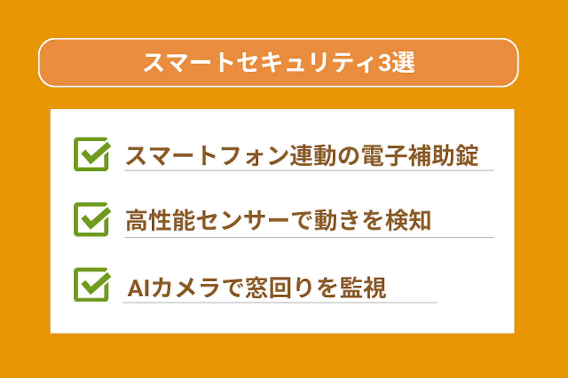 窓の防犯をさらに強化!スマートセキュリティ3選
