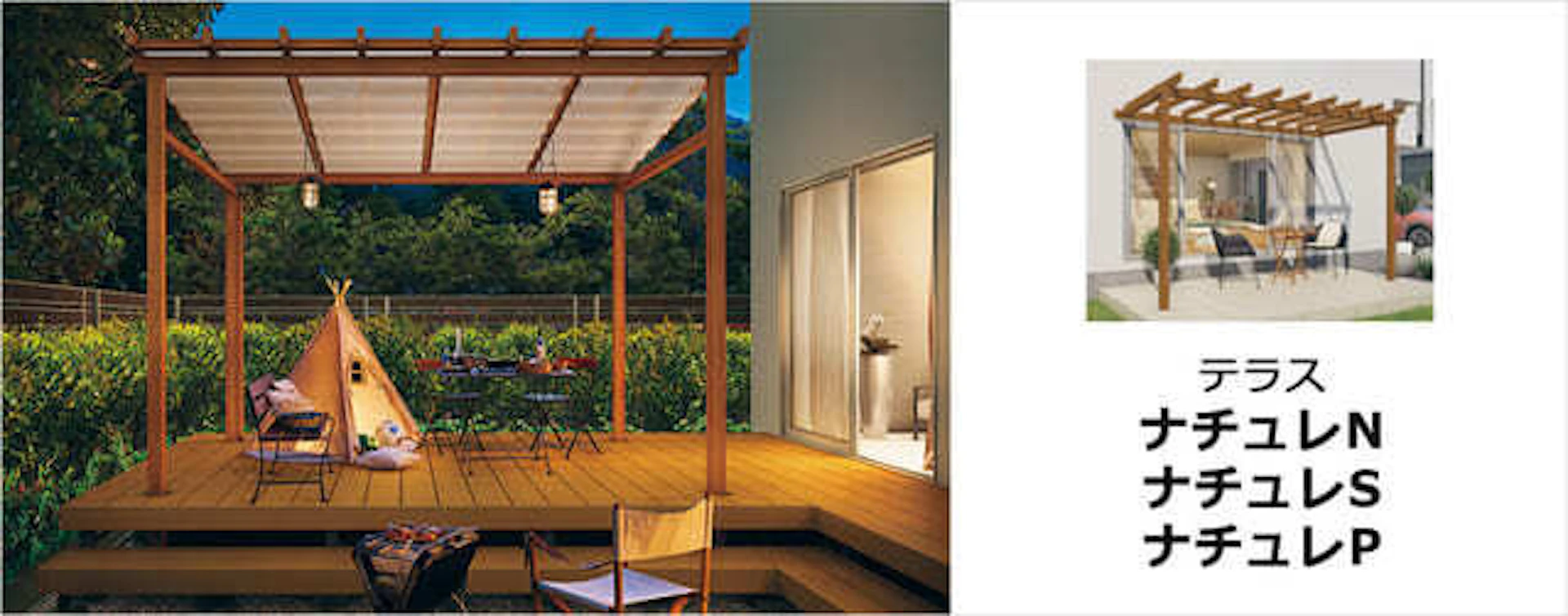 ③「ナチュレ」(三協アルミ)