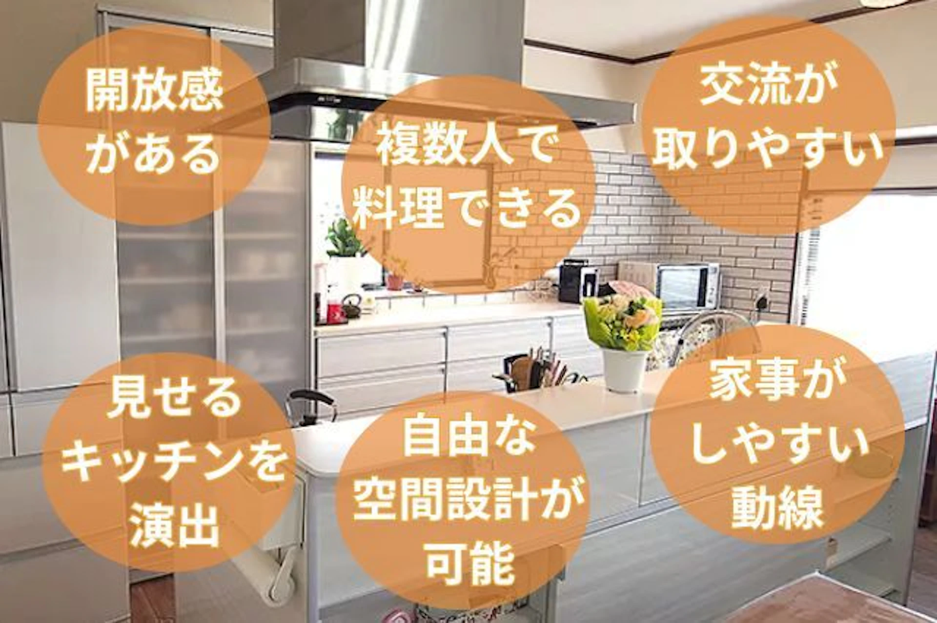 アイランドキッチンのメリット