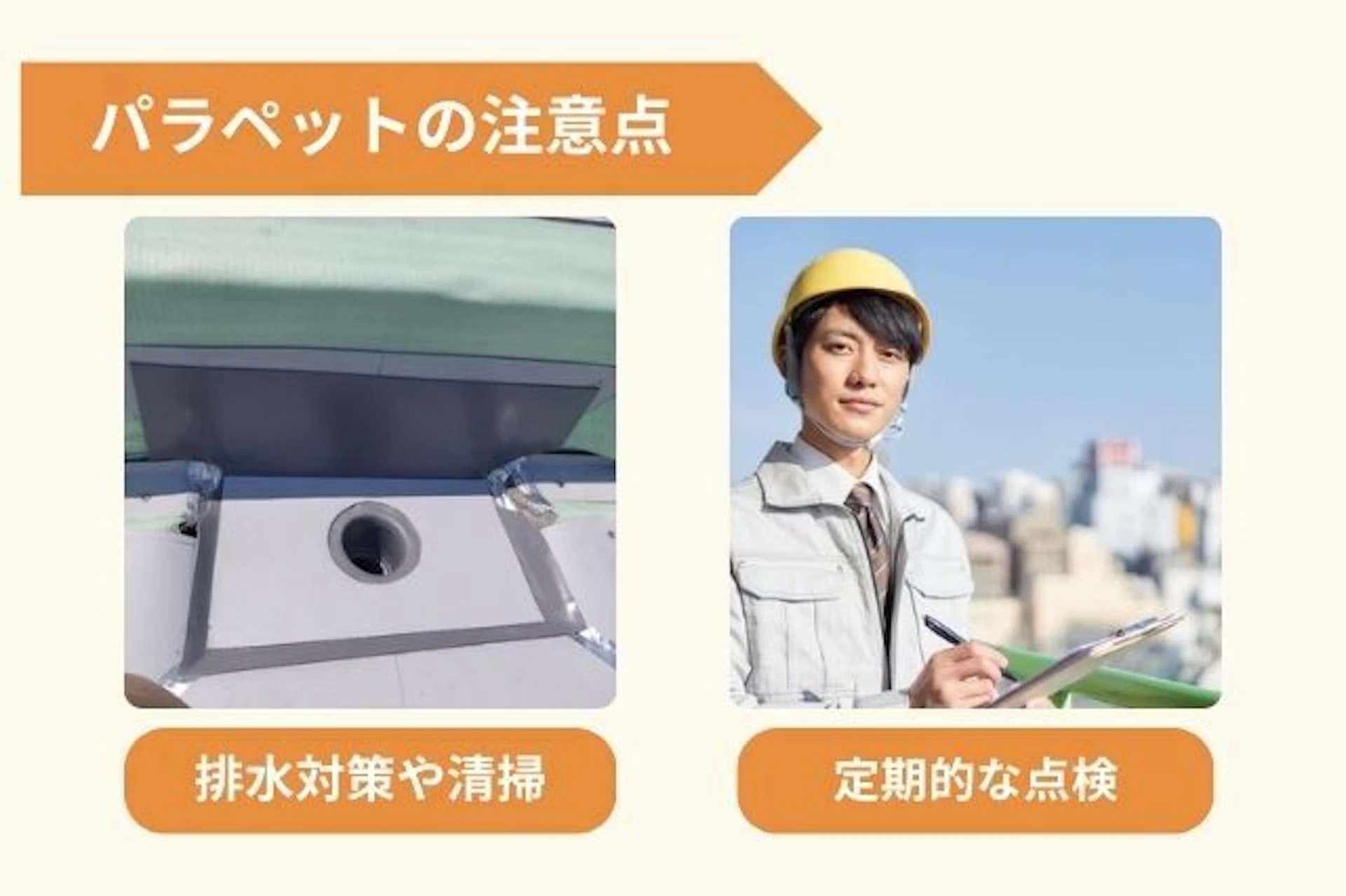 パラペットの注意点