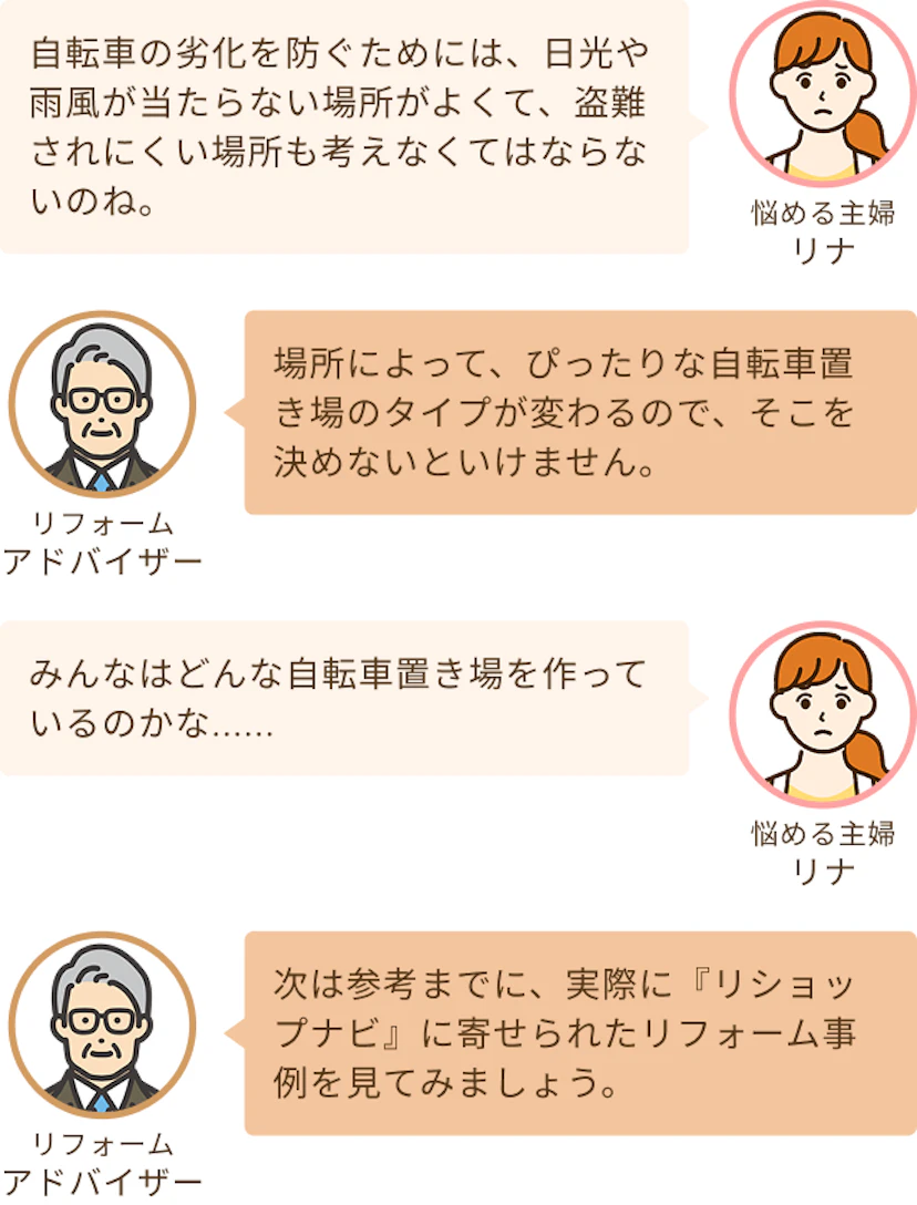 劣化のことや盗難についても考えなくてはならないのがわかったリナとリフォーム事例をすすめるアドバイザー