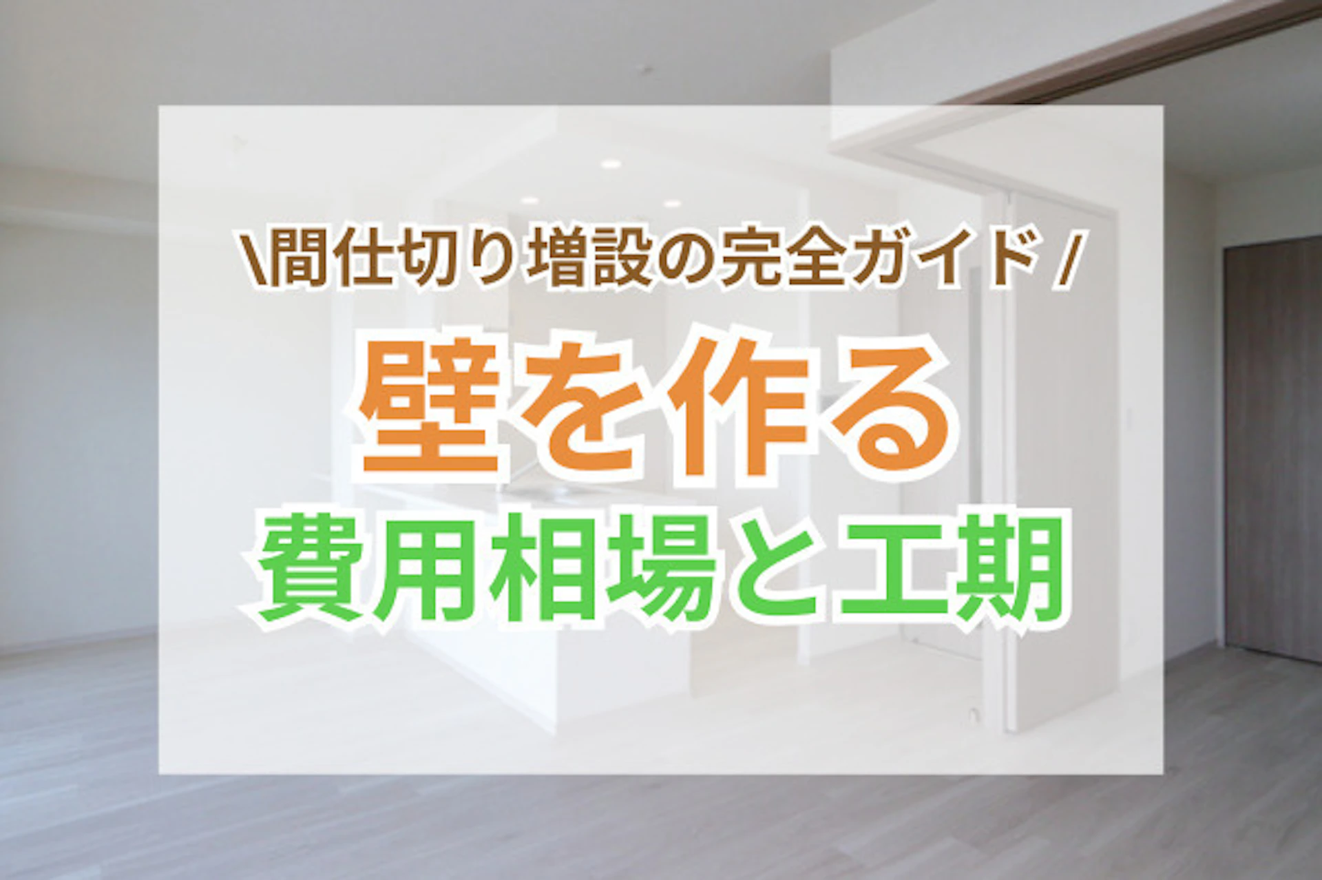 サムネイル:壁を作るリフォーム費用相場と工期|間仕切り増設の完全ガイド