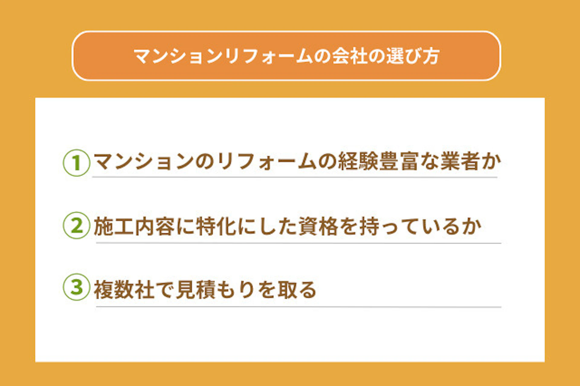 マンションのリフォーム会社の選び方