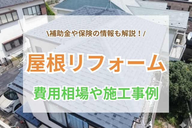 屋根リフォームの費用相場や施工事例6選を公開！補助金や保険についてもご紹介 ｜ リフォーム費用の一括見積り -リショップナビ