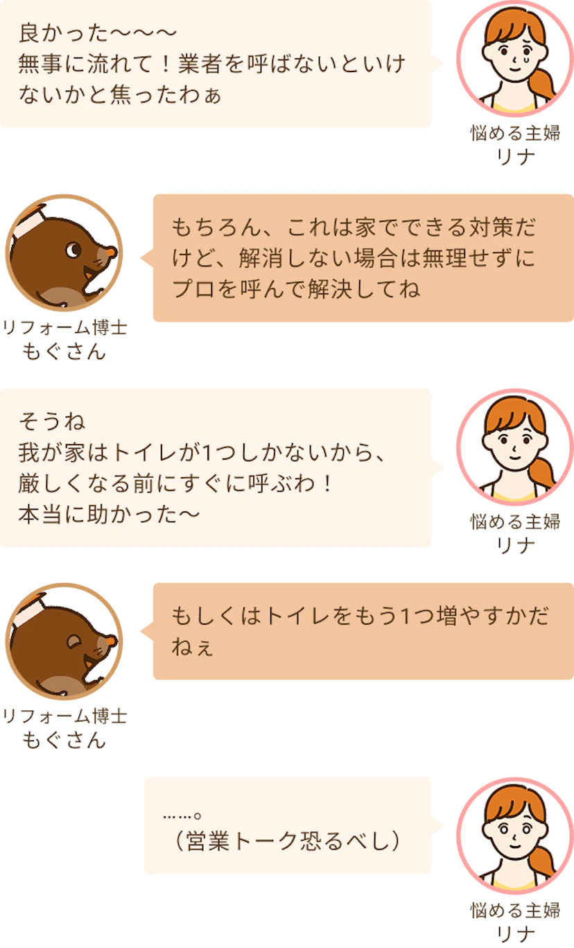 無事にトイレが流れて喜ぶリナと無理せずプロを呼んで解決してねというもぐさん