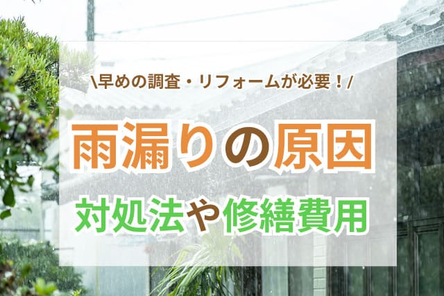 雨漏りの原因と対処法を解説！雨漏りしやすい箇所や工事費用もご紹介