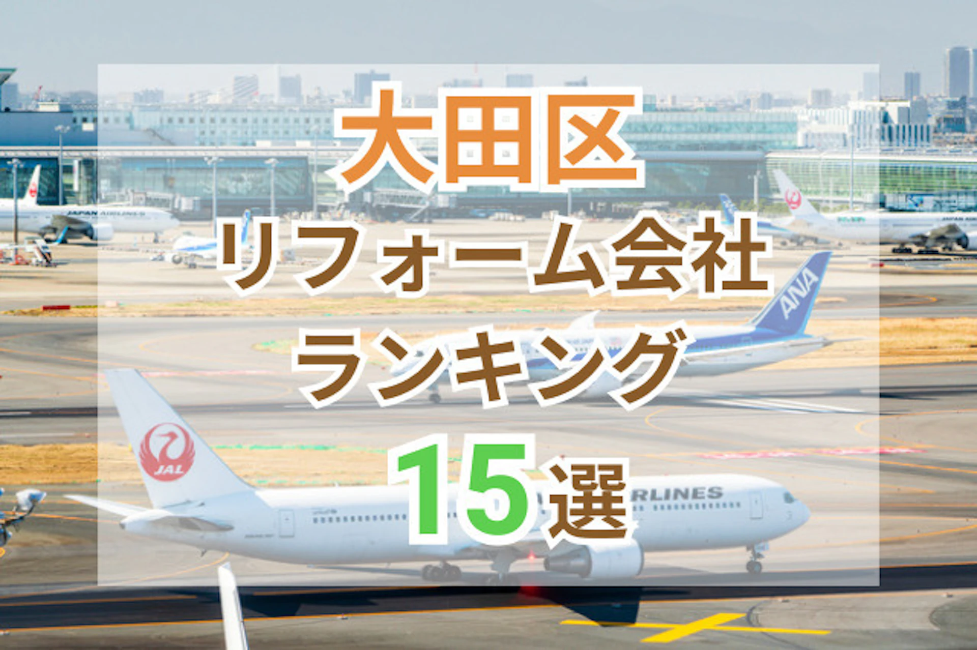 サムネイル：東京都大田区のおすすめリフォーム会社ランキング15選！口コミ・価格・対応で徹底比較