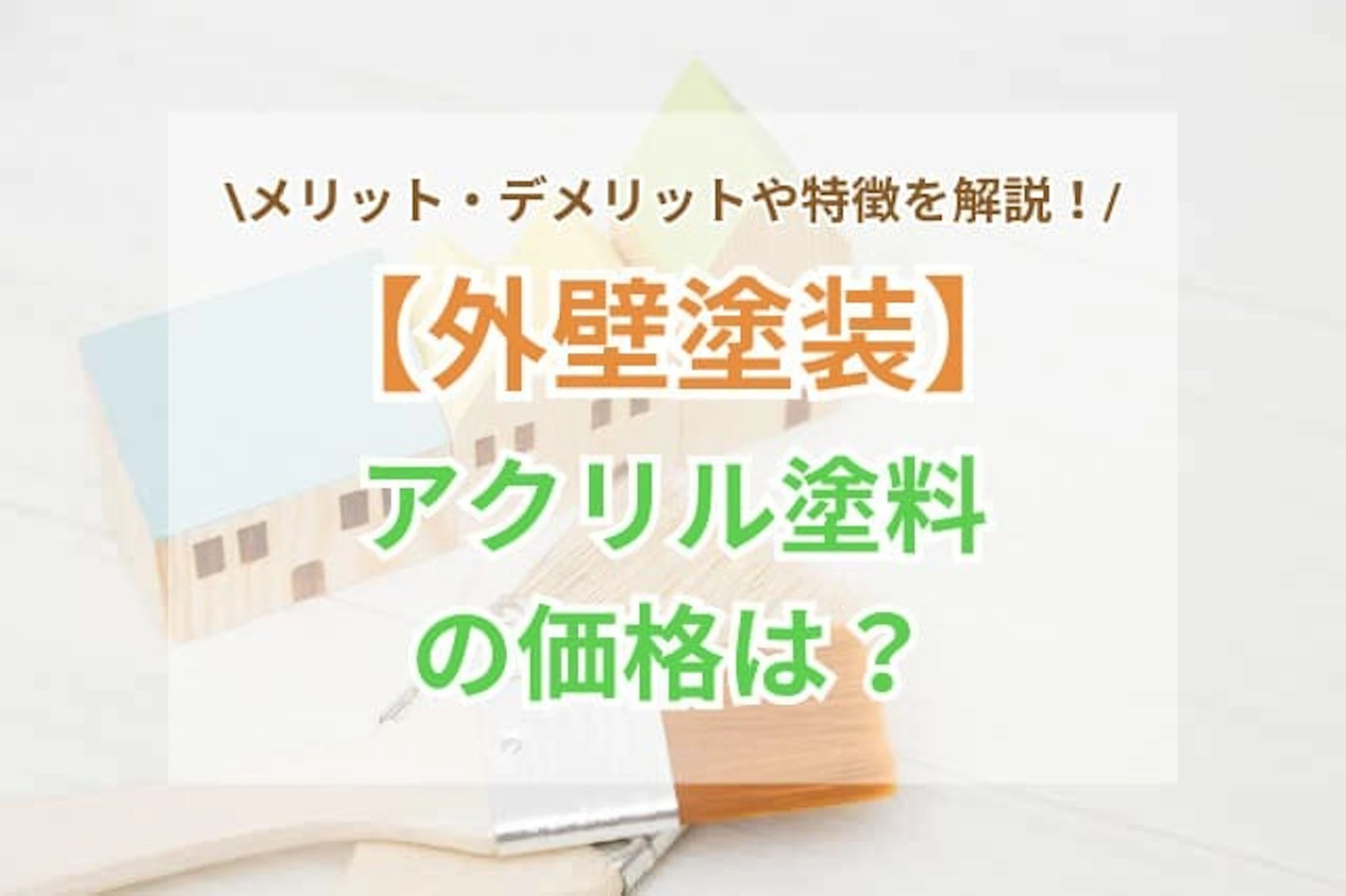 サムネイル：【外壁塗装】アクリル塗料の費用相場は？メリット・デメリットを徹底解説！