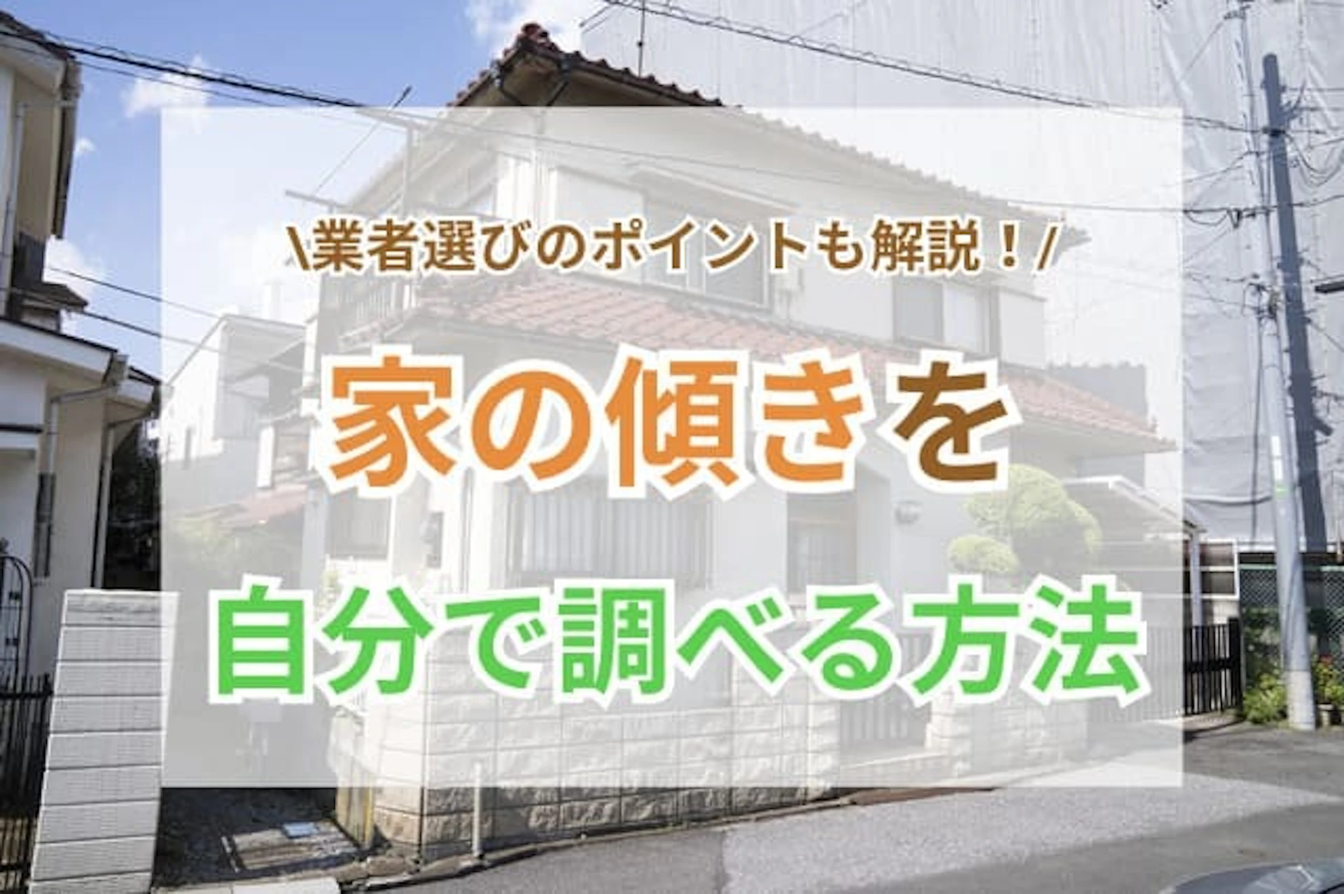 家の傾き 調べ方 サムネイル