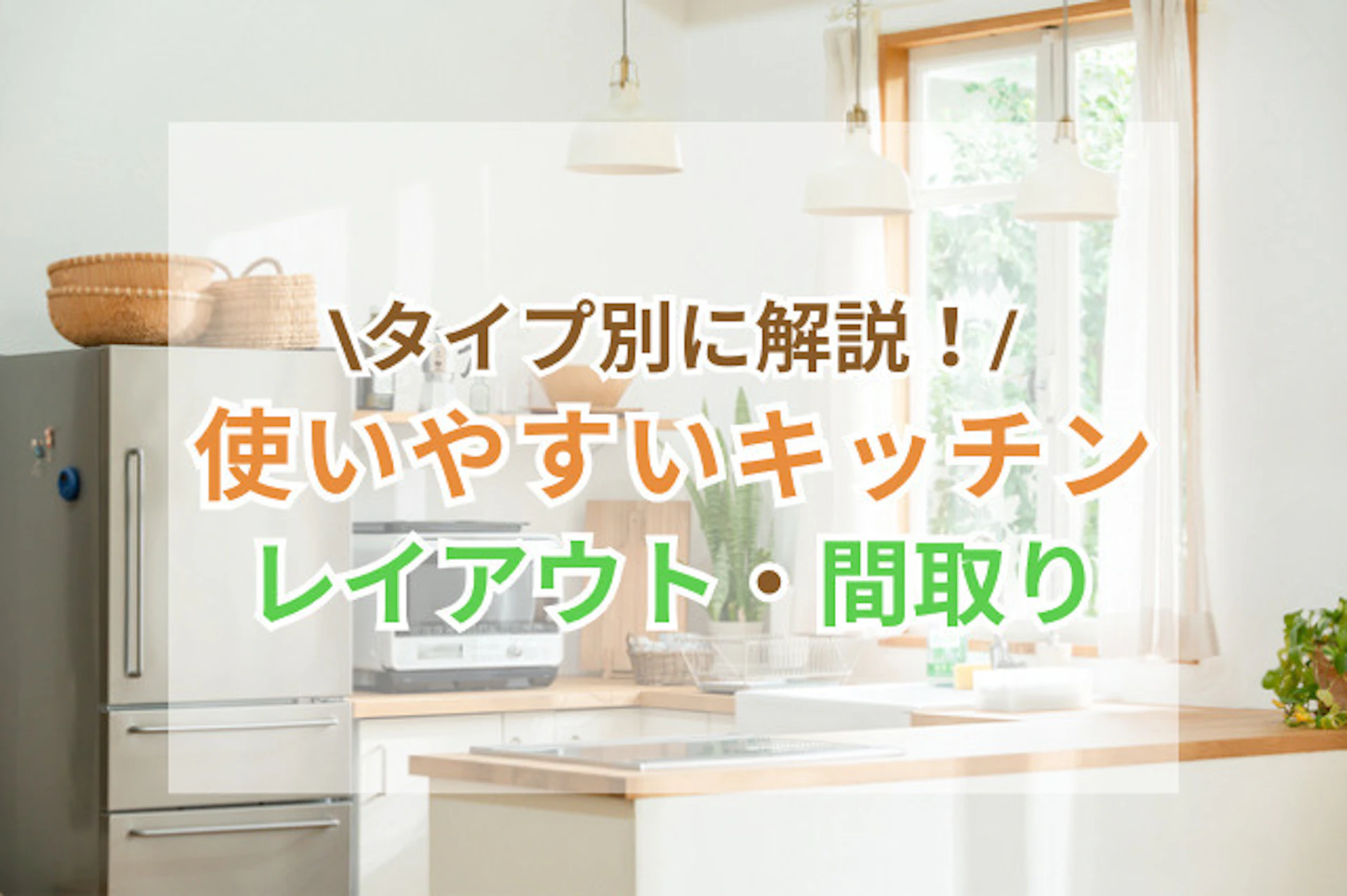 使いやすいキッチンのレイアウト・間取りって？タイプ別の特徴を解説
