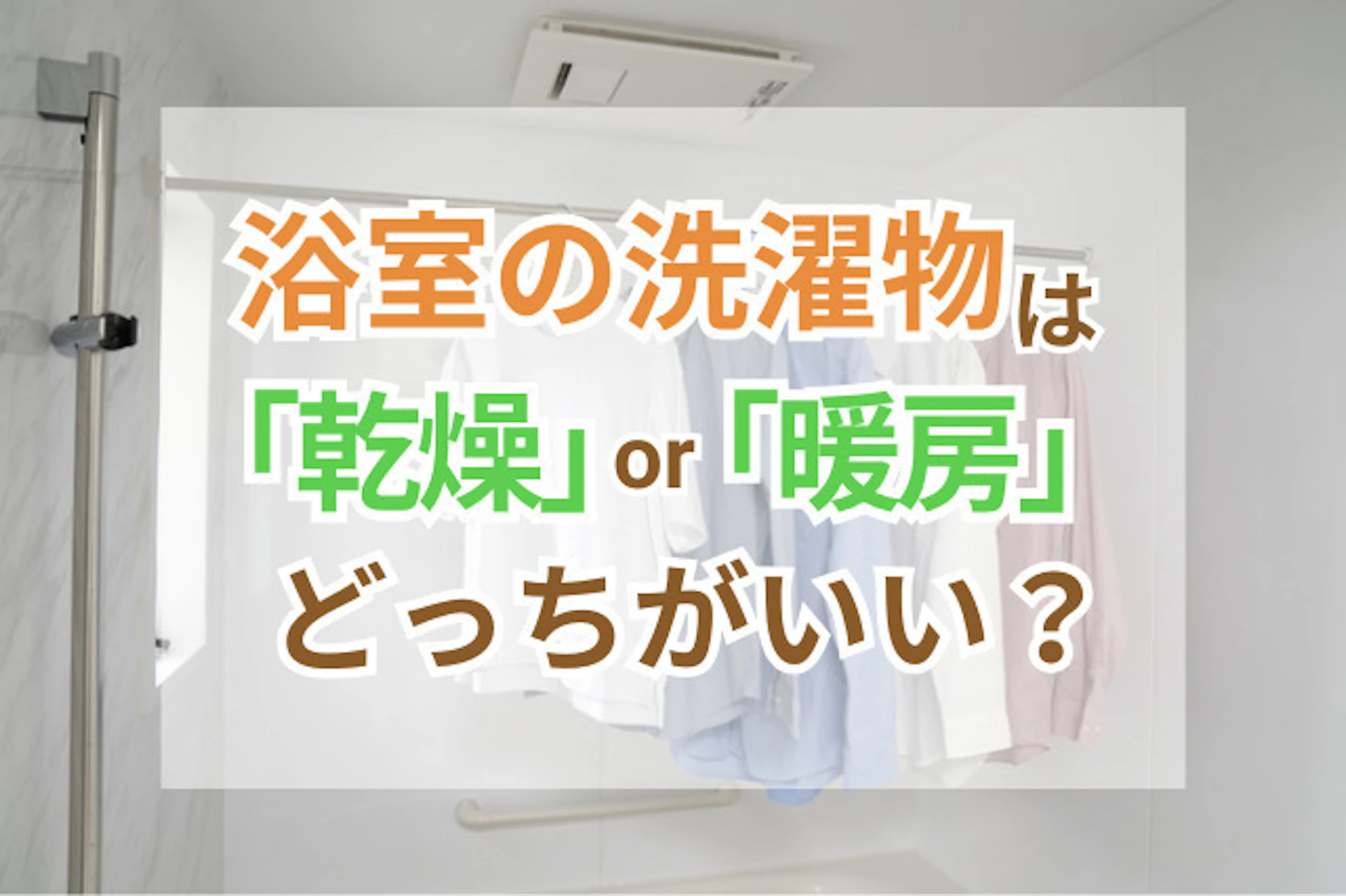 浴室の洗濯物は乾燥と暖房どっちがいい？メリット・デメリットと効果的な使い分け方
