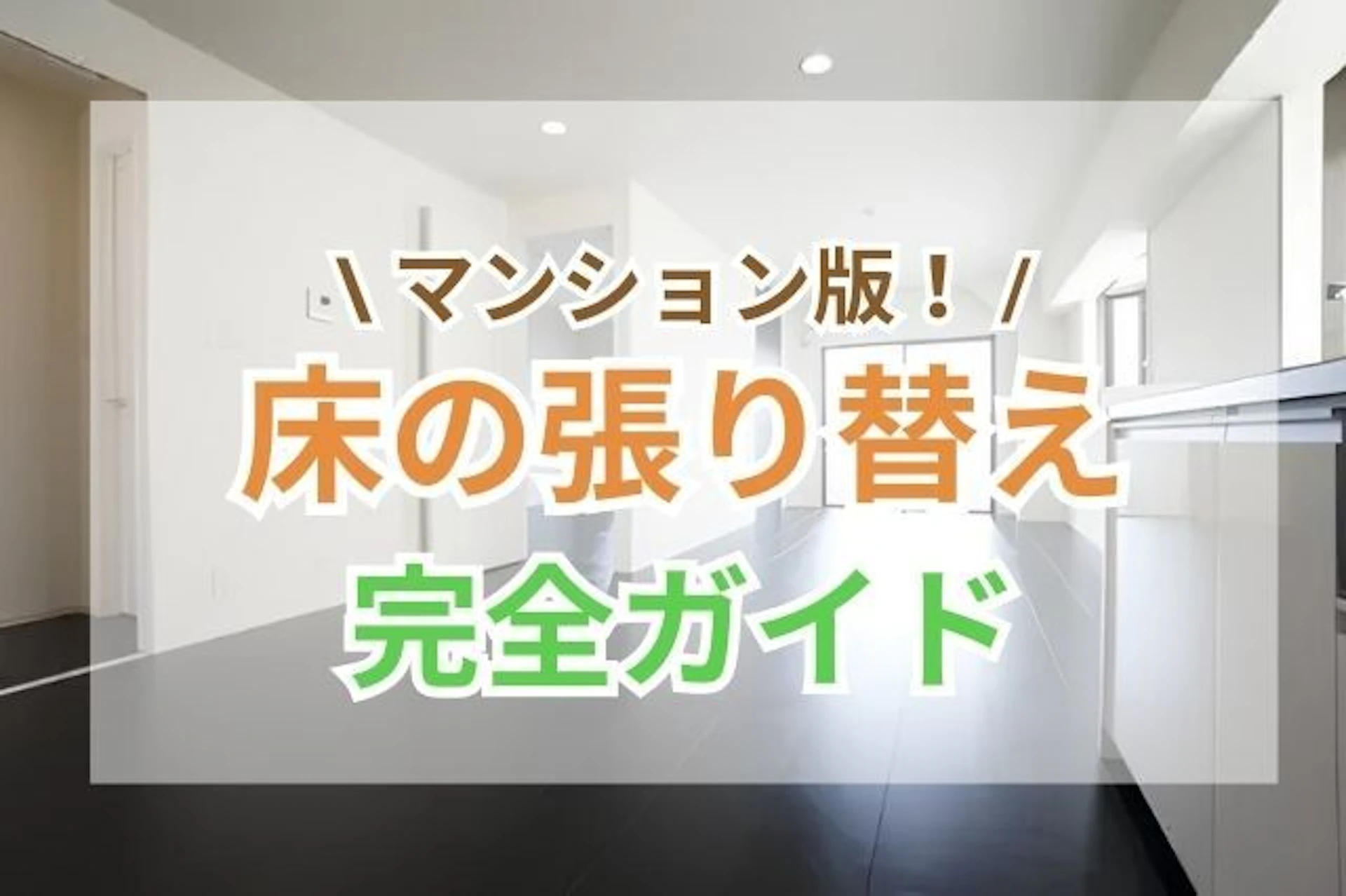 マンションの床張り替えを成功させる！費用・事例・床材選び方をご紹介
