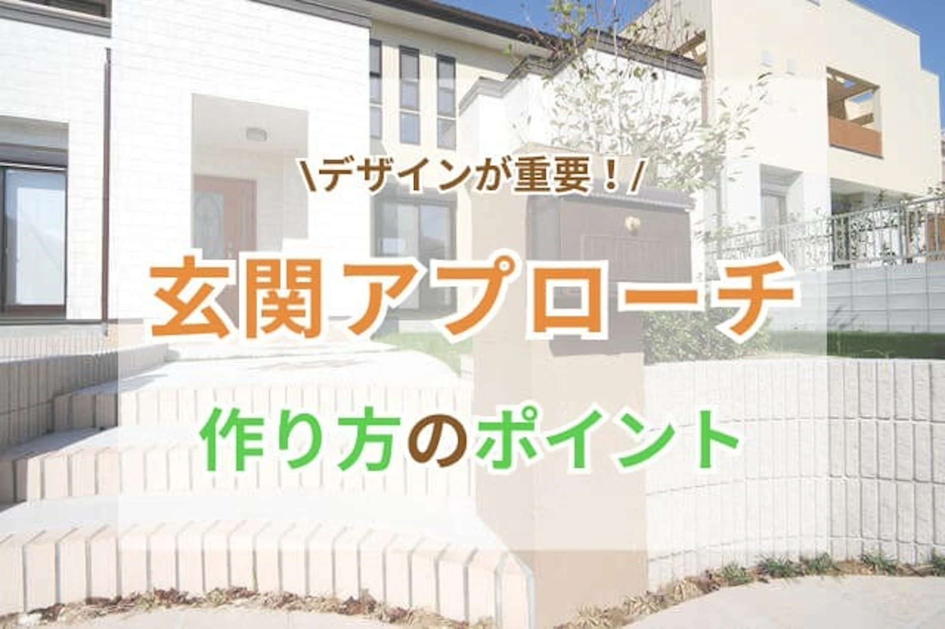 玄関アプローチ 作り方のポイント サムネイル