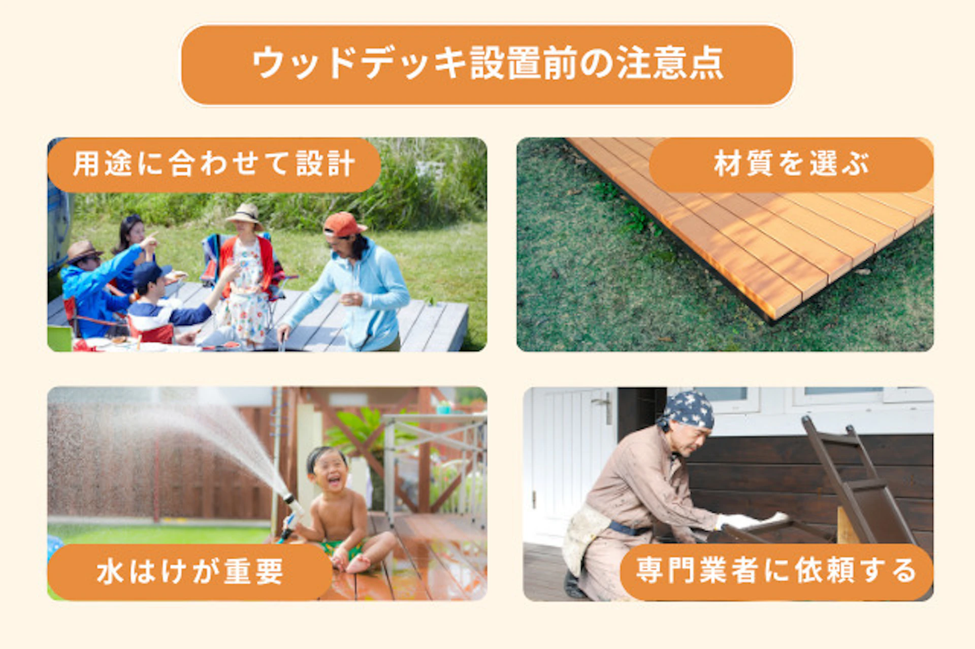 ウッドデッキ設置前の注意点