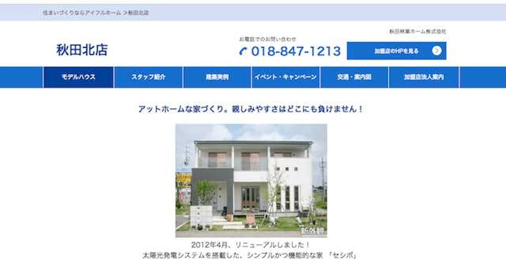 アイフルホーム秋田北店