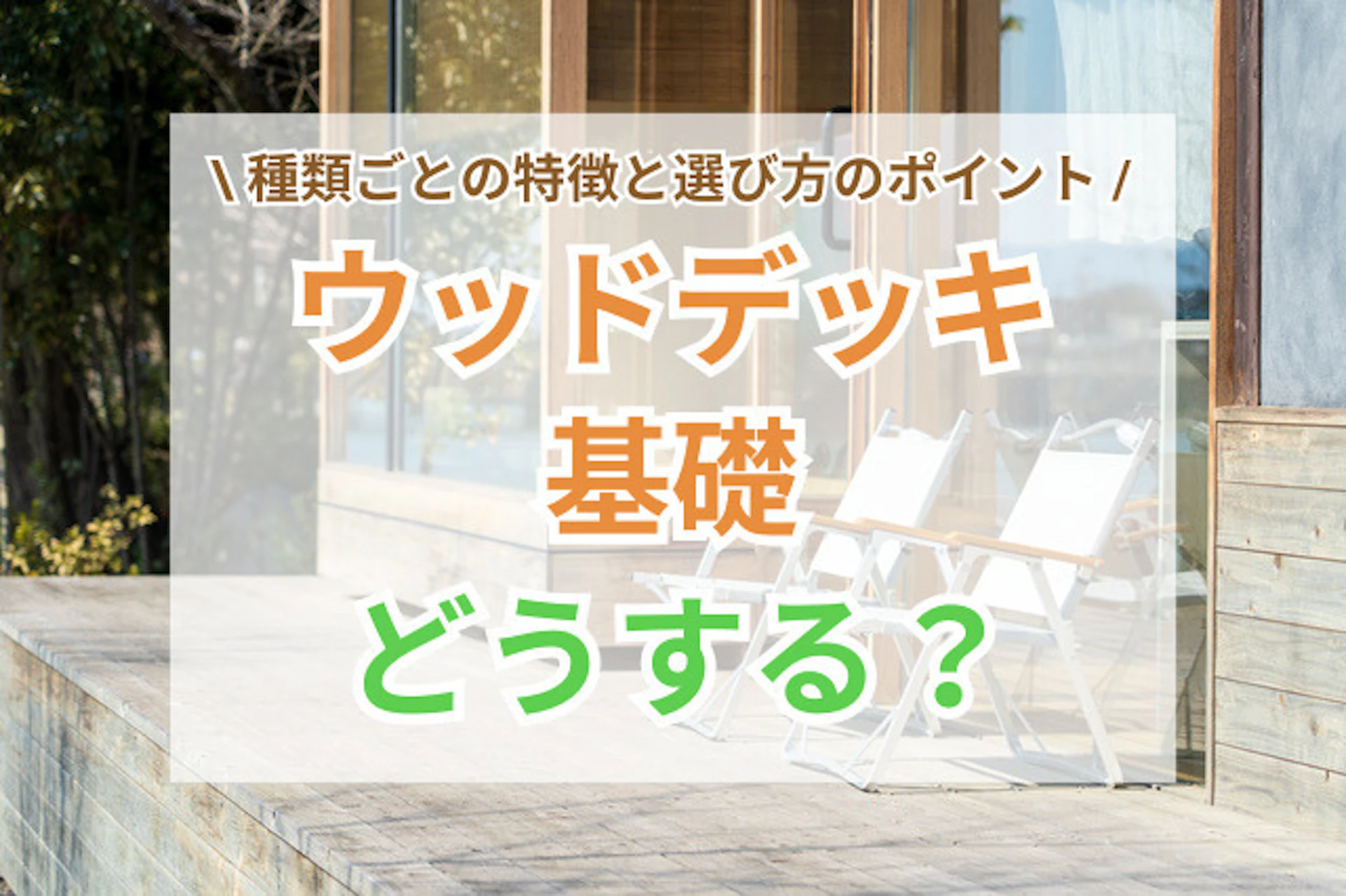 サムネイル：ウッドデッキの基礎はどうする？種類ごとの特徴と選び方のポイント