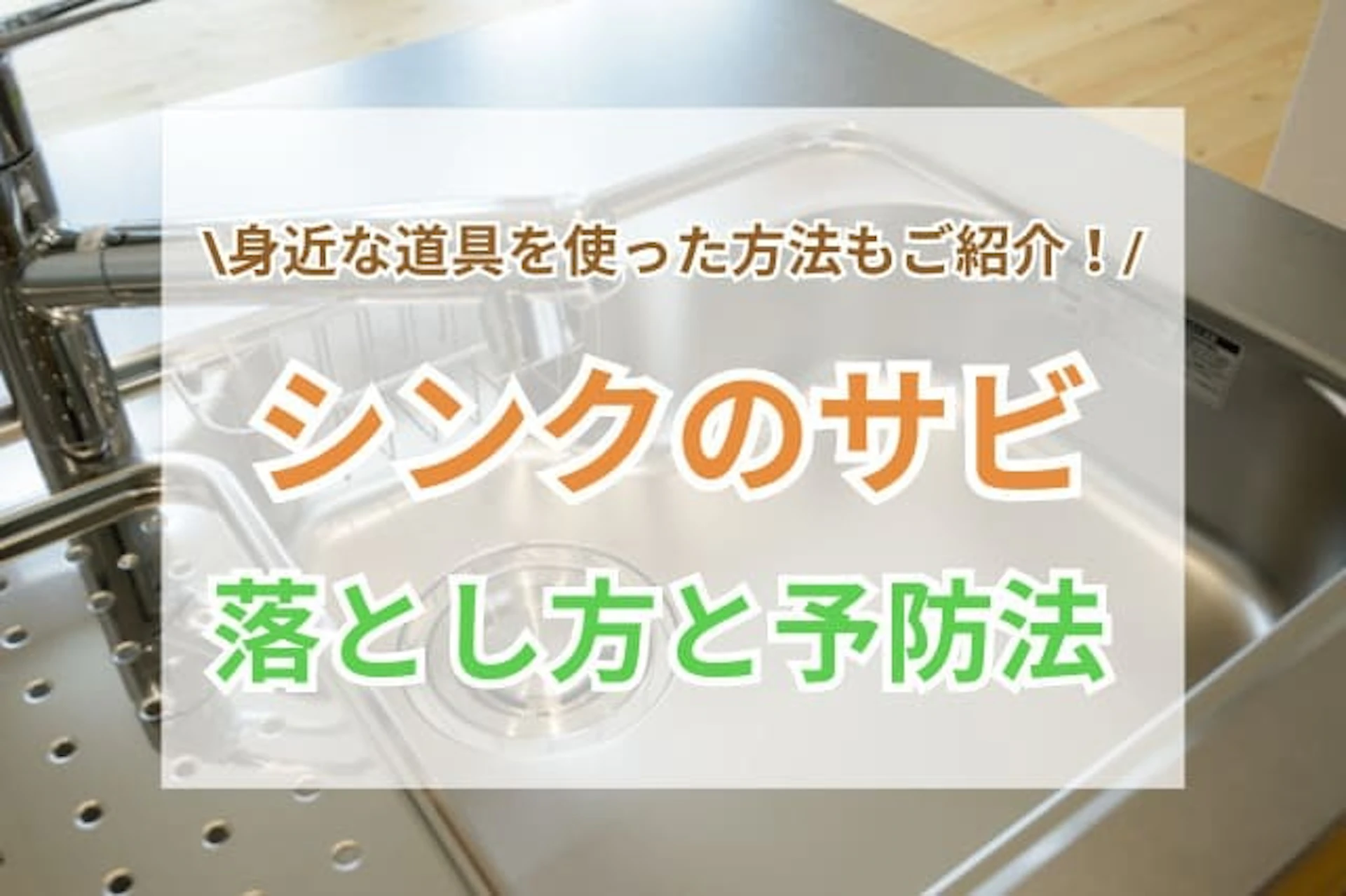 サムネイル：シンクのサビの落とし方4選と予防策をご紹介