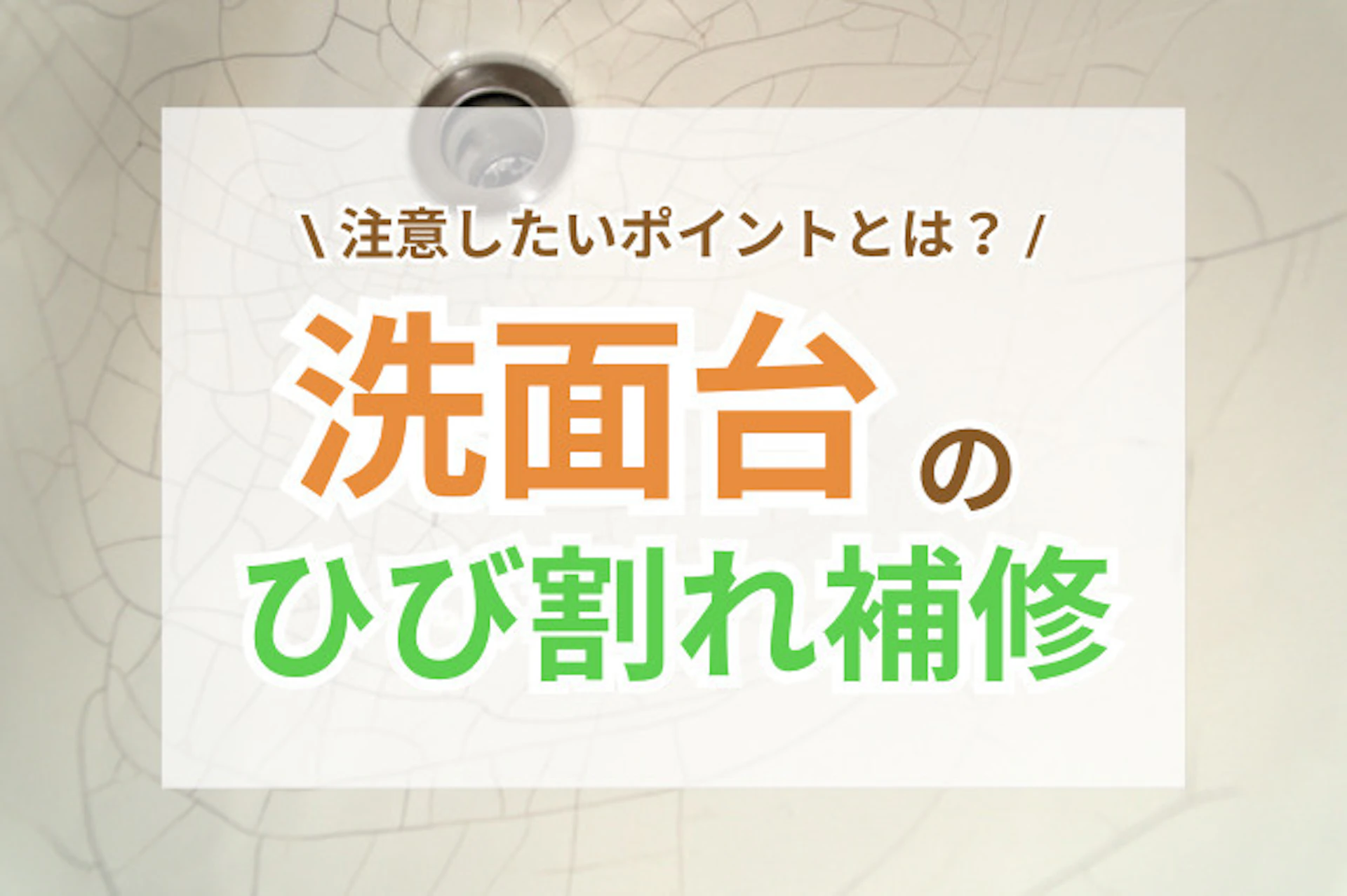 サムネイル：洗面台のひび割れ補修で注意したいポイントと補修後の劣化防止策