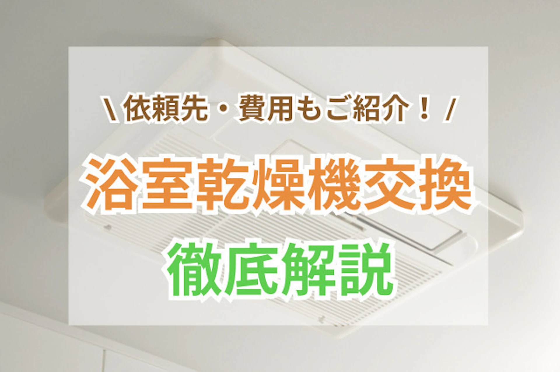 浴室乾燥機の交換費用を解説！業者はどこに頼むのがよい？