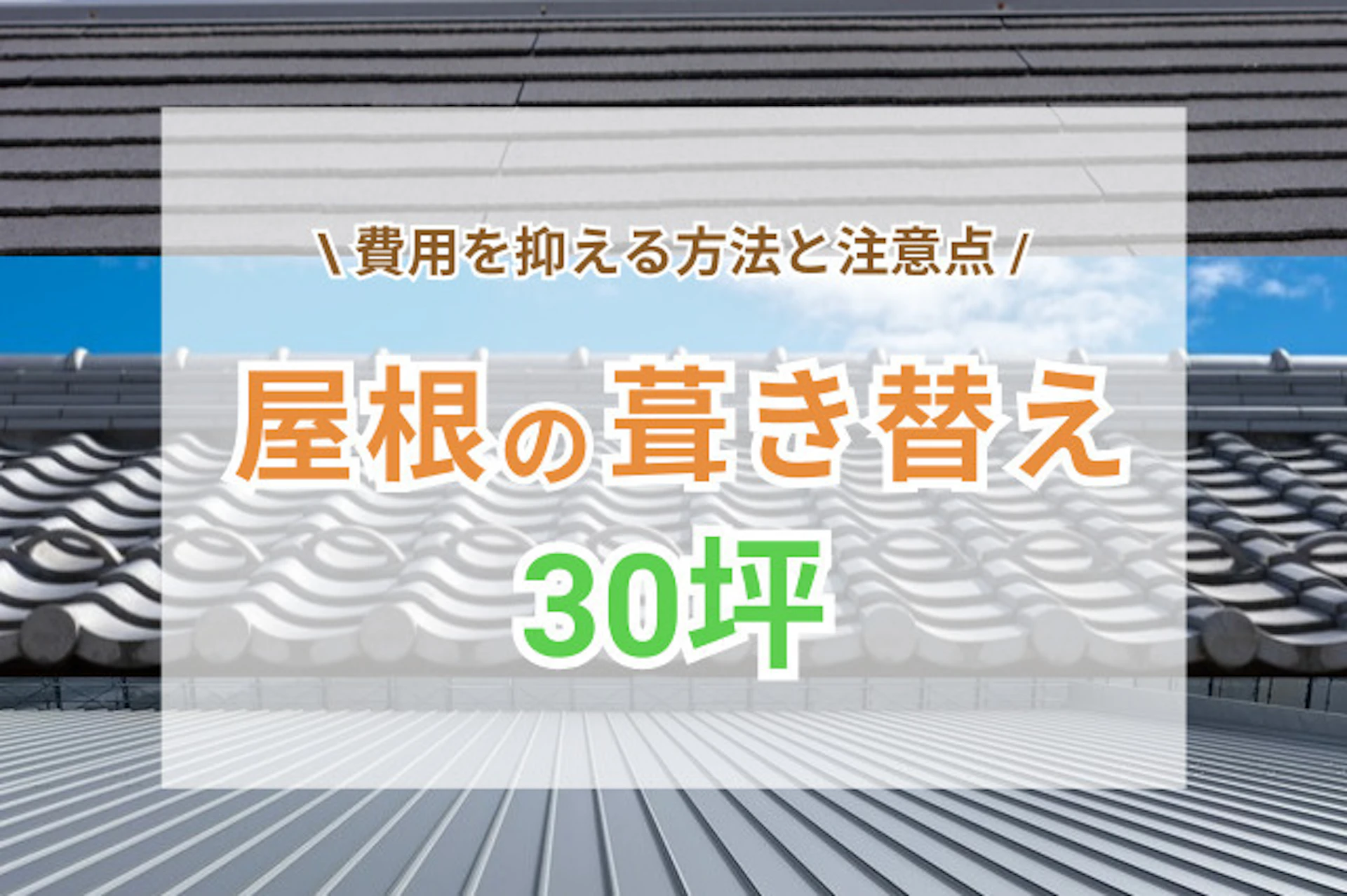 サムネイル：屋根葺き替え30坪｜費用を抑える方法と注意点