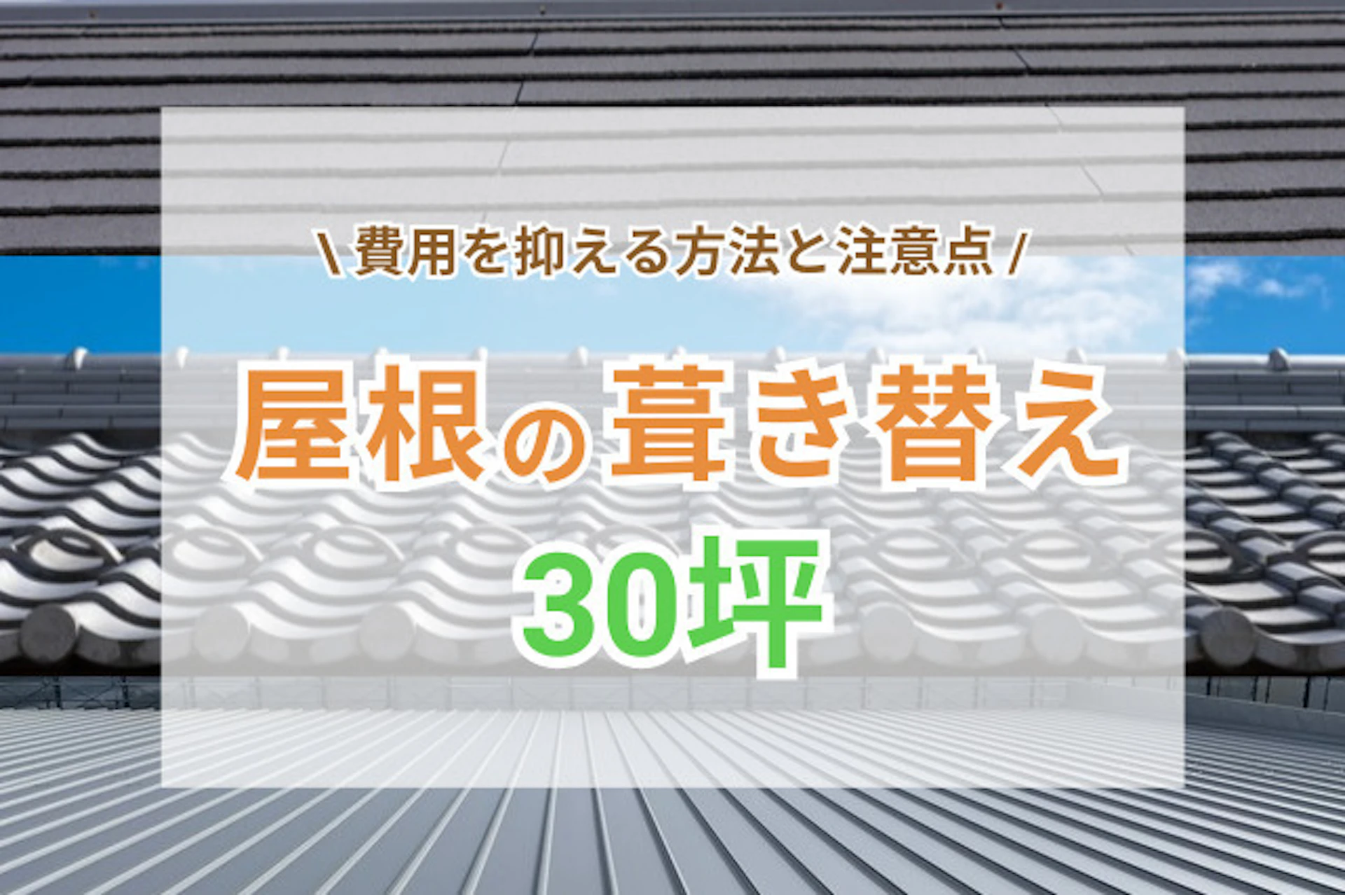 サムネイル:屋根葺き替え30坪|費用を抑える方法と注意点