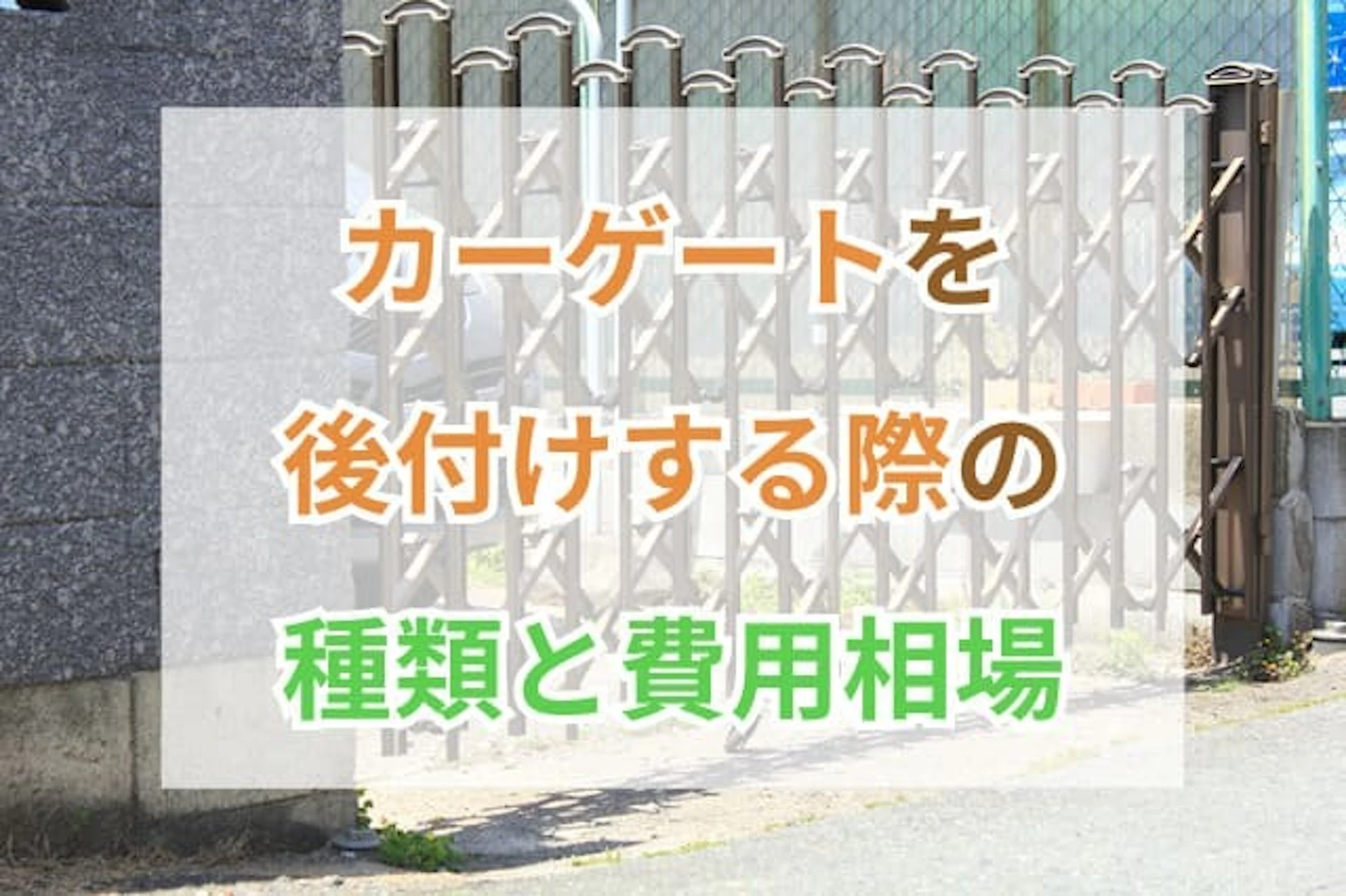 サムネイル：カーポートに後付けするゲートの種類と費用の目安