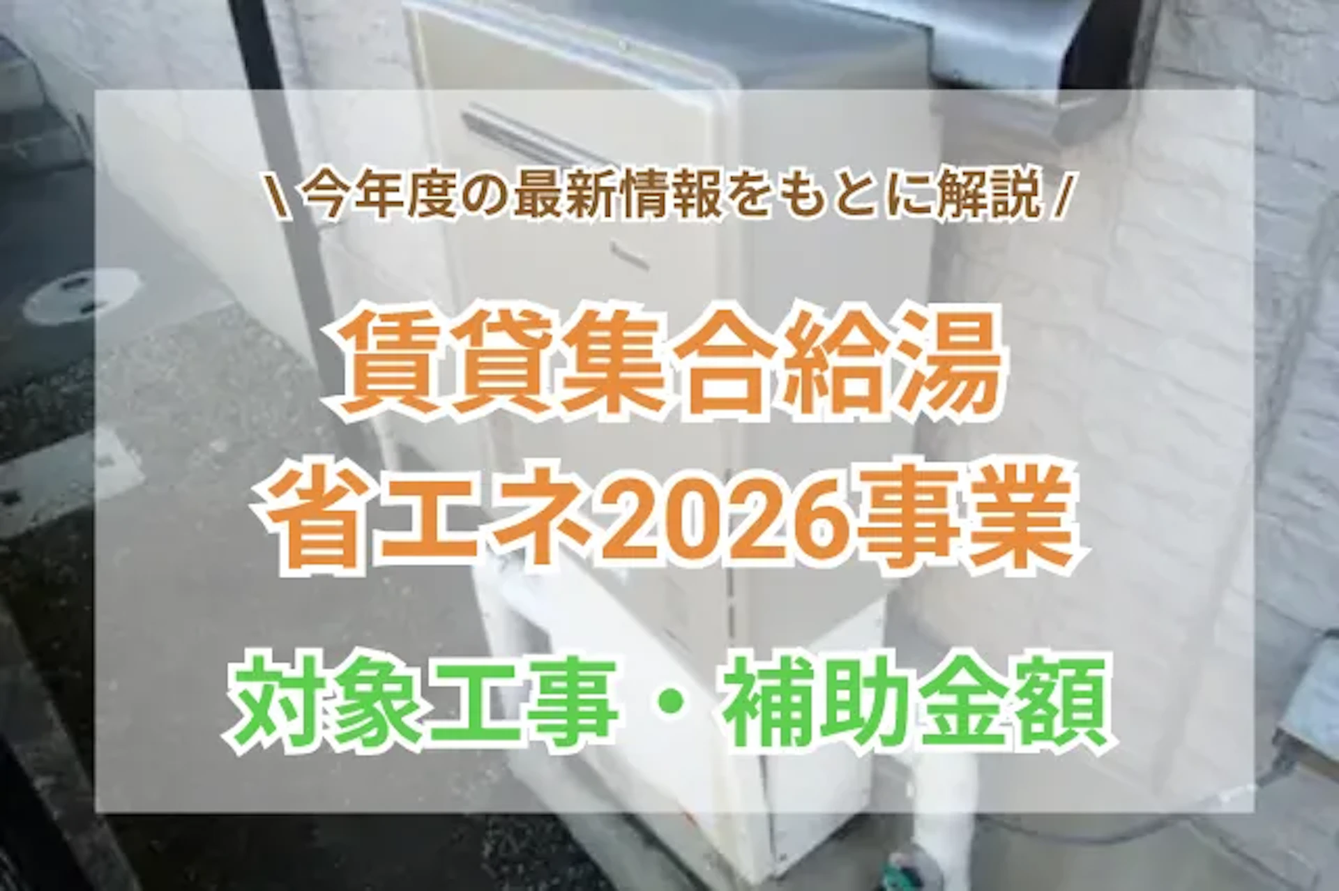 サムネイル:賃貸集合給湯省エネ2026事業をわかりやすく解説|補助金額・対象リフォーム・申請期限
