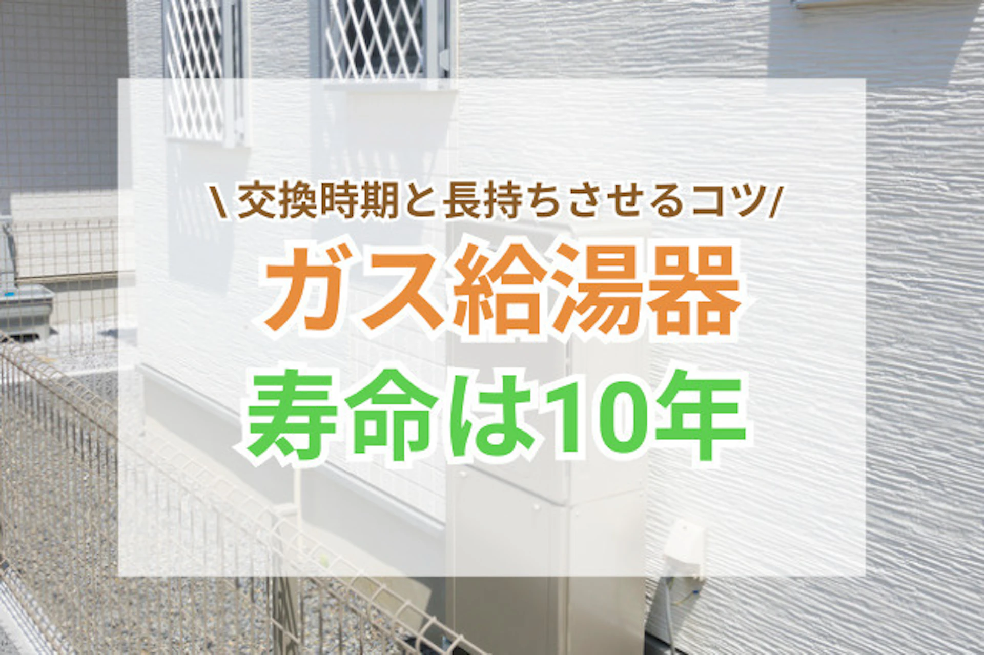 サムネイル:ガス給湯器の寿命は10年が目安!交換時期の見極め方と長持ちさせるコツ