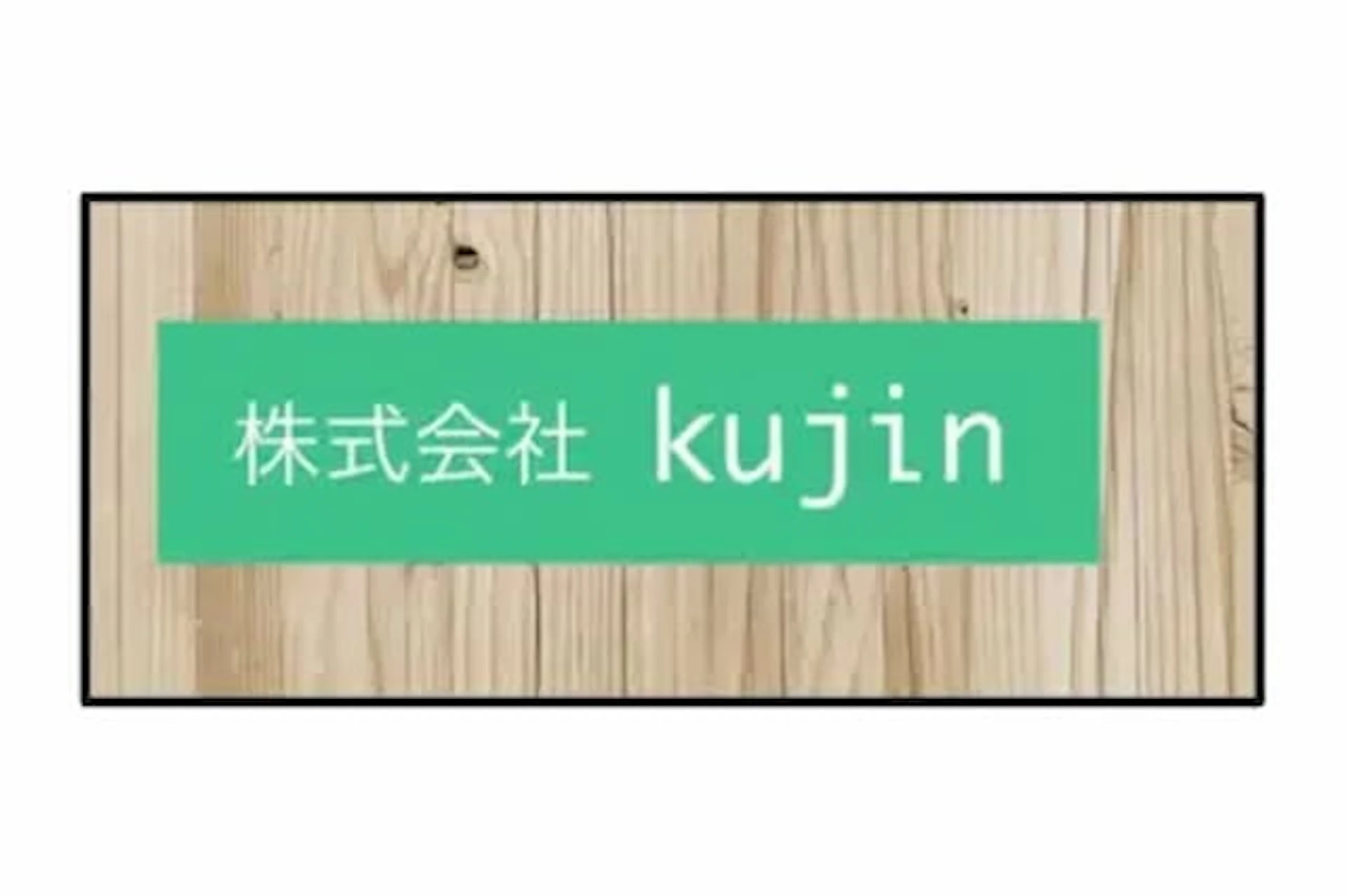 株式会社kujin
