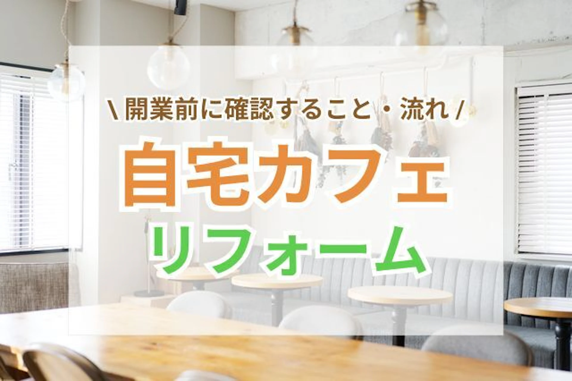 サムネイル：自宅をカフェにリフォーム！開業前に確認することや流れを解説