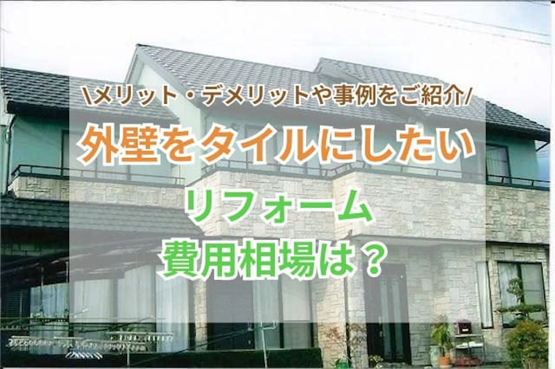 サムネイル:外壁をタイルにリフォームしたい!費用相場や知るべきメリット&デメリット