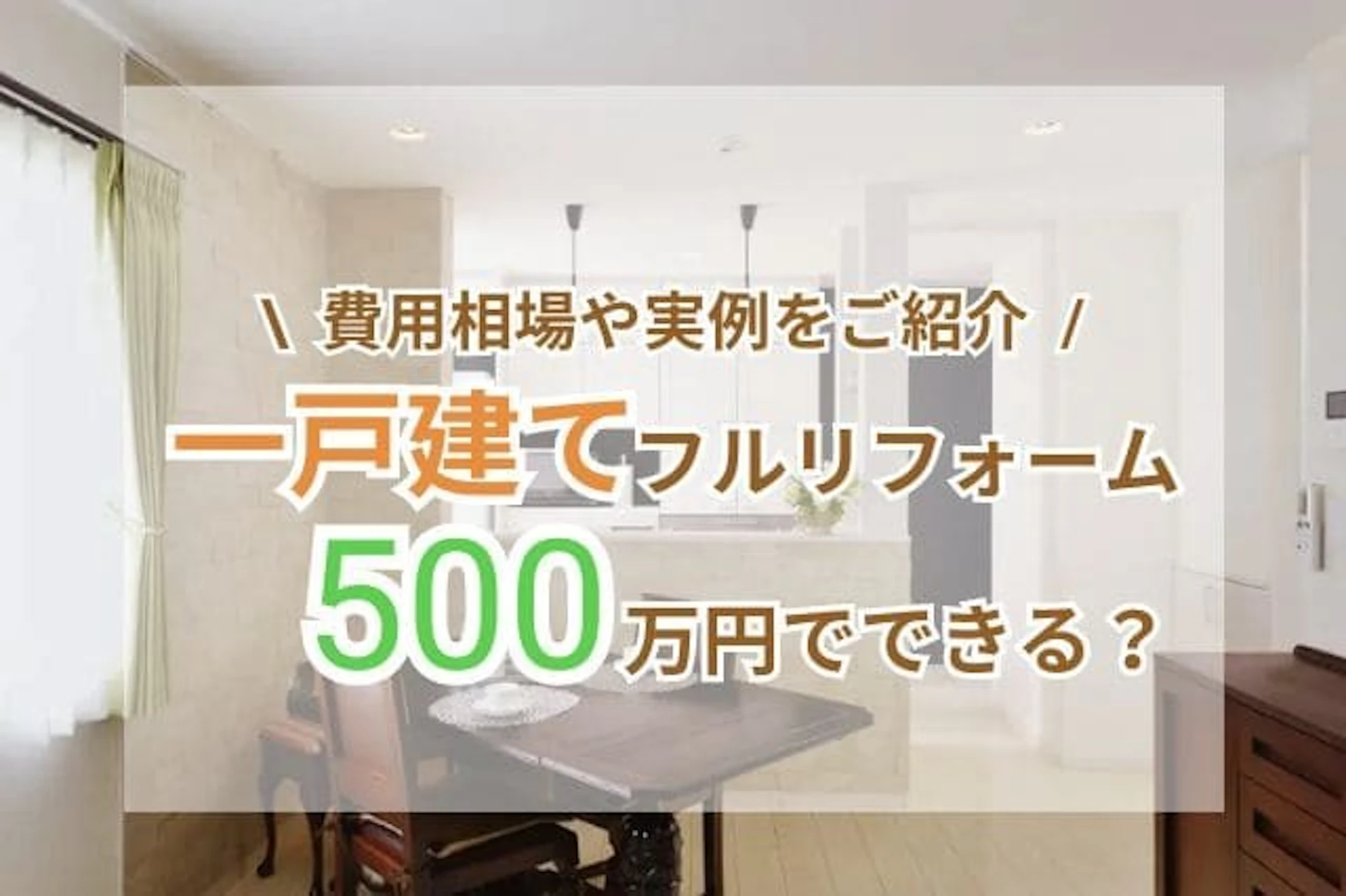 費用相場や実例をご紹介 一戸建てフルリフォーム 500万円でできる？