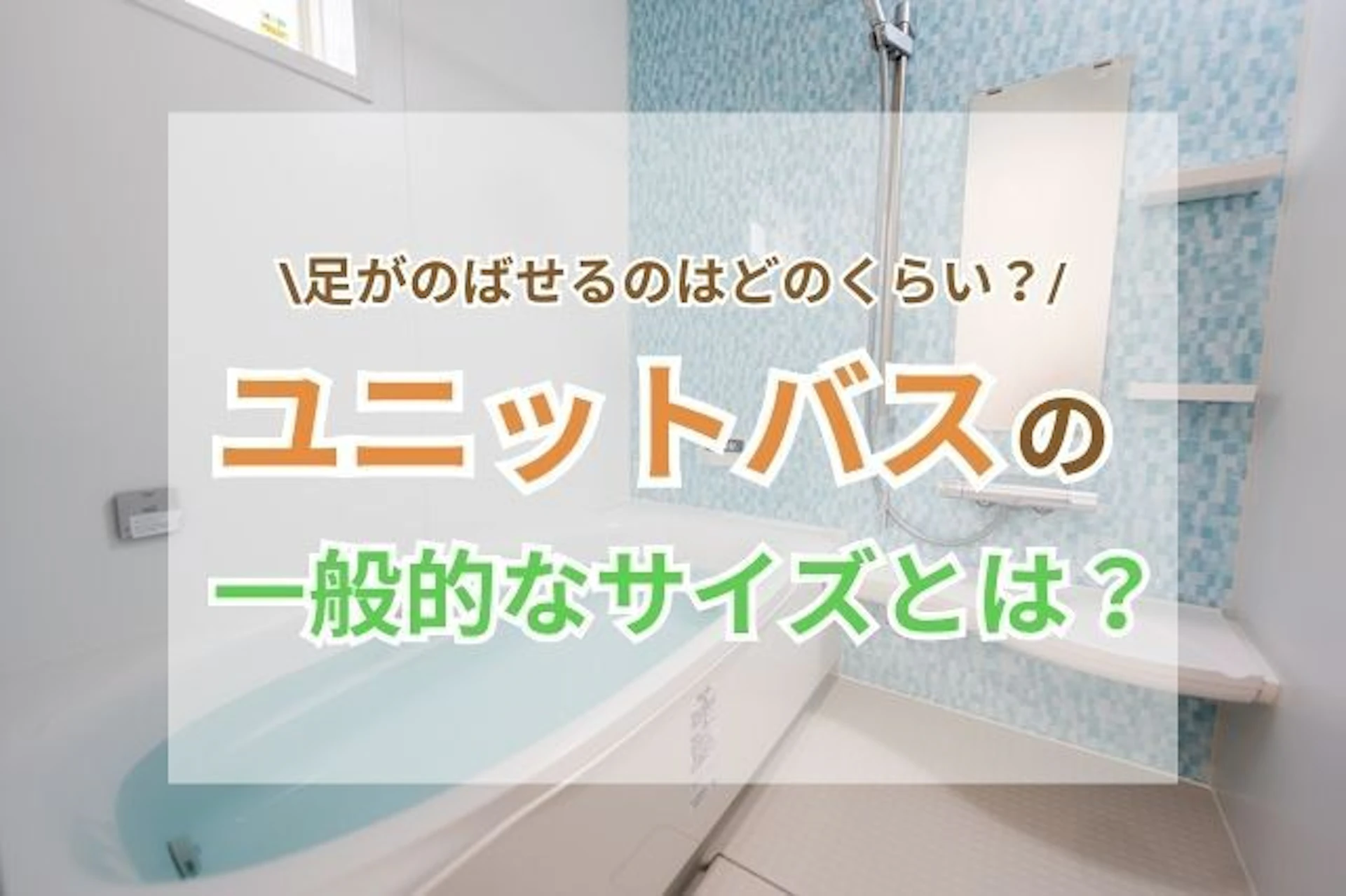 ユニットバス(お風呂・浴室)の一般的なサイズとは？足がのばせるのはどのくらい？