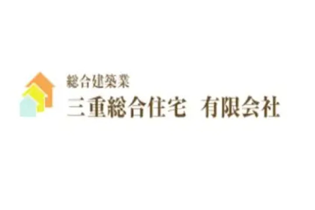 三重総合住宅有限会社